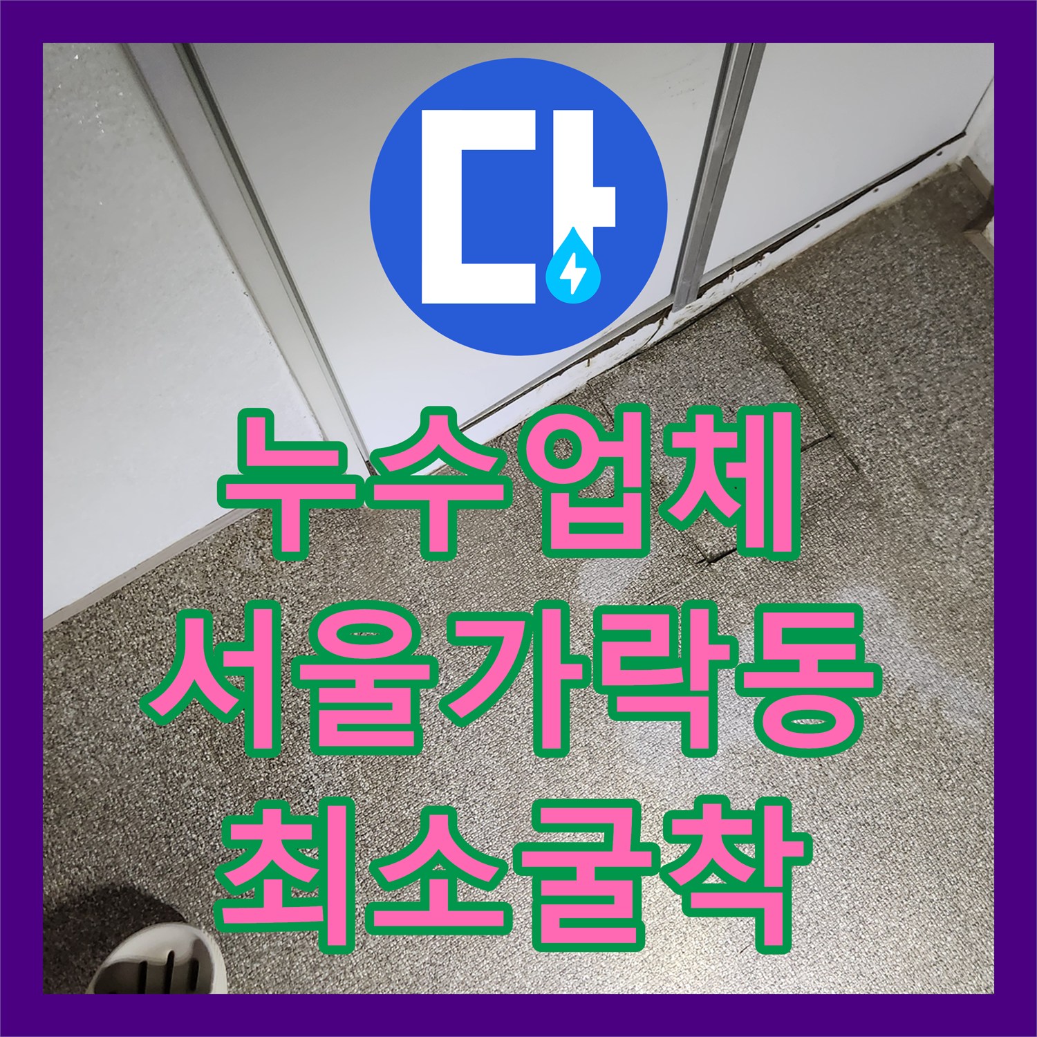 누수업체 최소 굴착으로 직·온수 배관의 두 군데 누수를 잡은 서울 송파구 가락동 공사