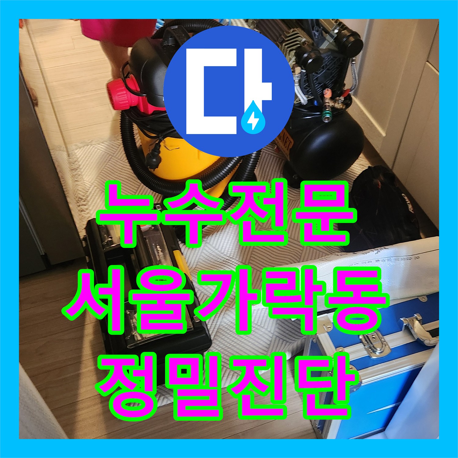 누수전문 가스 탐지와 내시경 카메라로 숨은 물샘 지점까지 찾아낸 서울 송파구 가락동 사례