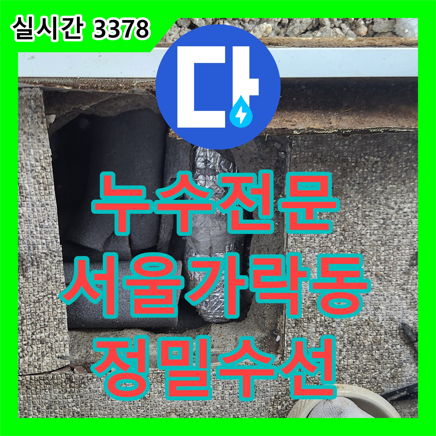 누수전문 내시경 카메라로 숨은 누수 지점까지 찾아내어 배관을 교체한 서울 송파구 가락동 사례