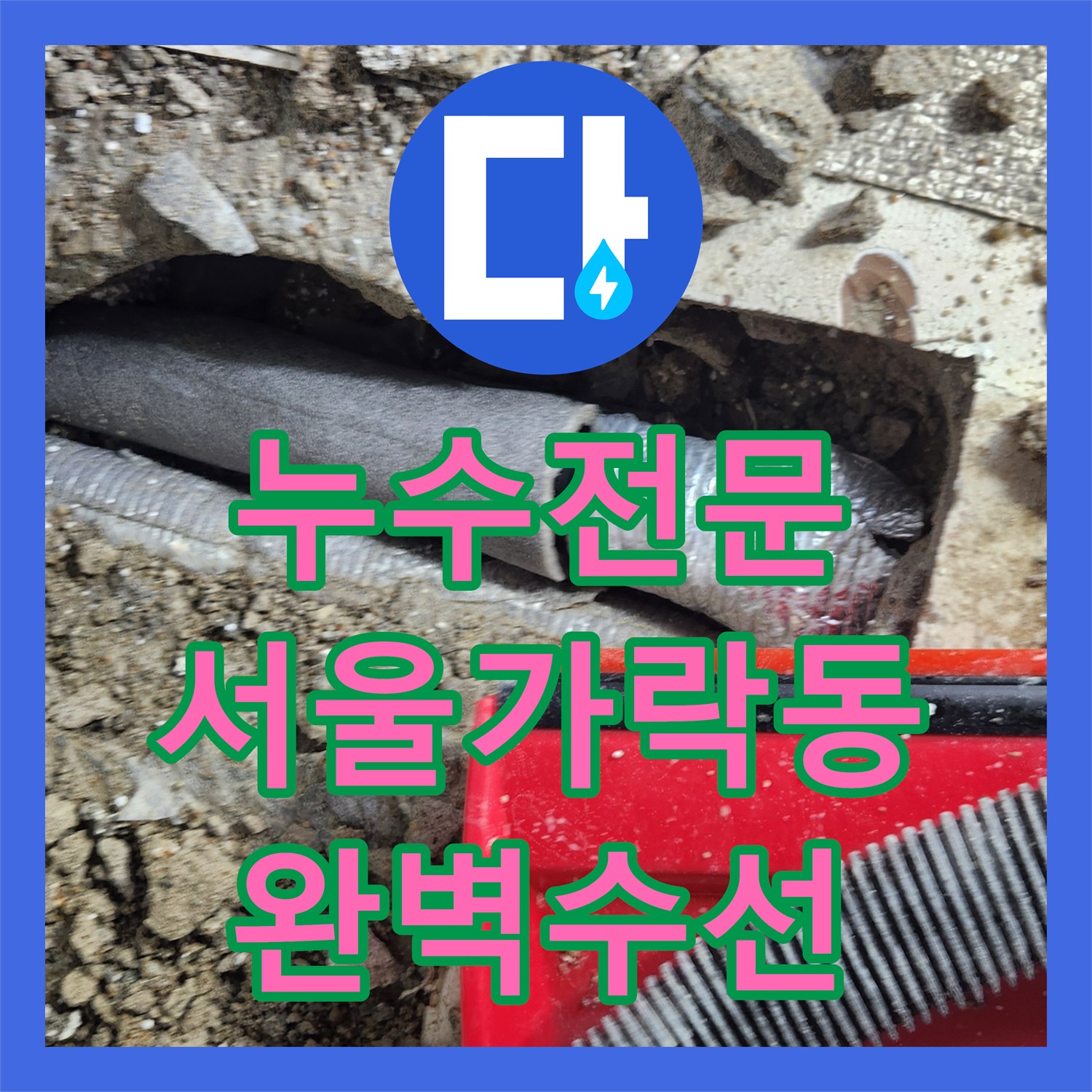 누수전문 내시경 카메라로 숨은 누수 지점까지 찾아낸 서울 송파구 가락동 작업기