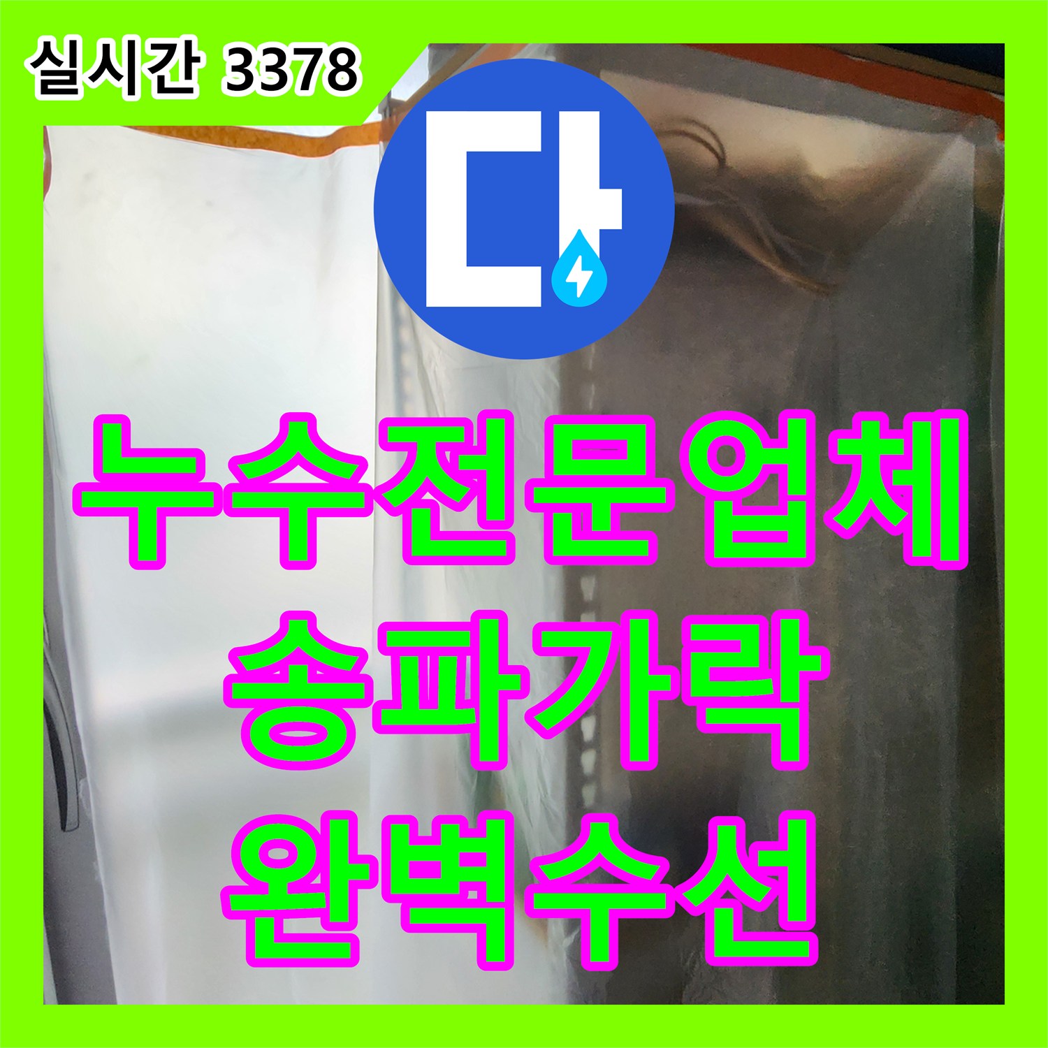 누수전문업체 가스 탐지부터 내시경 진단까지 거쳐 직수 온수 배관을 수리한 서울 송파구 가락동 사례