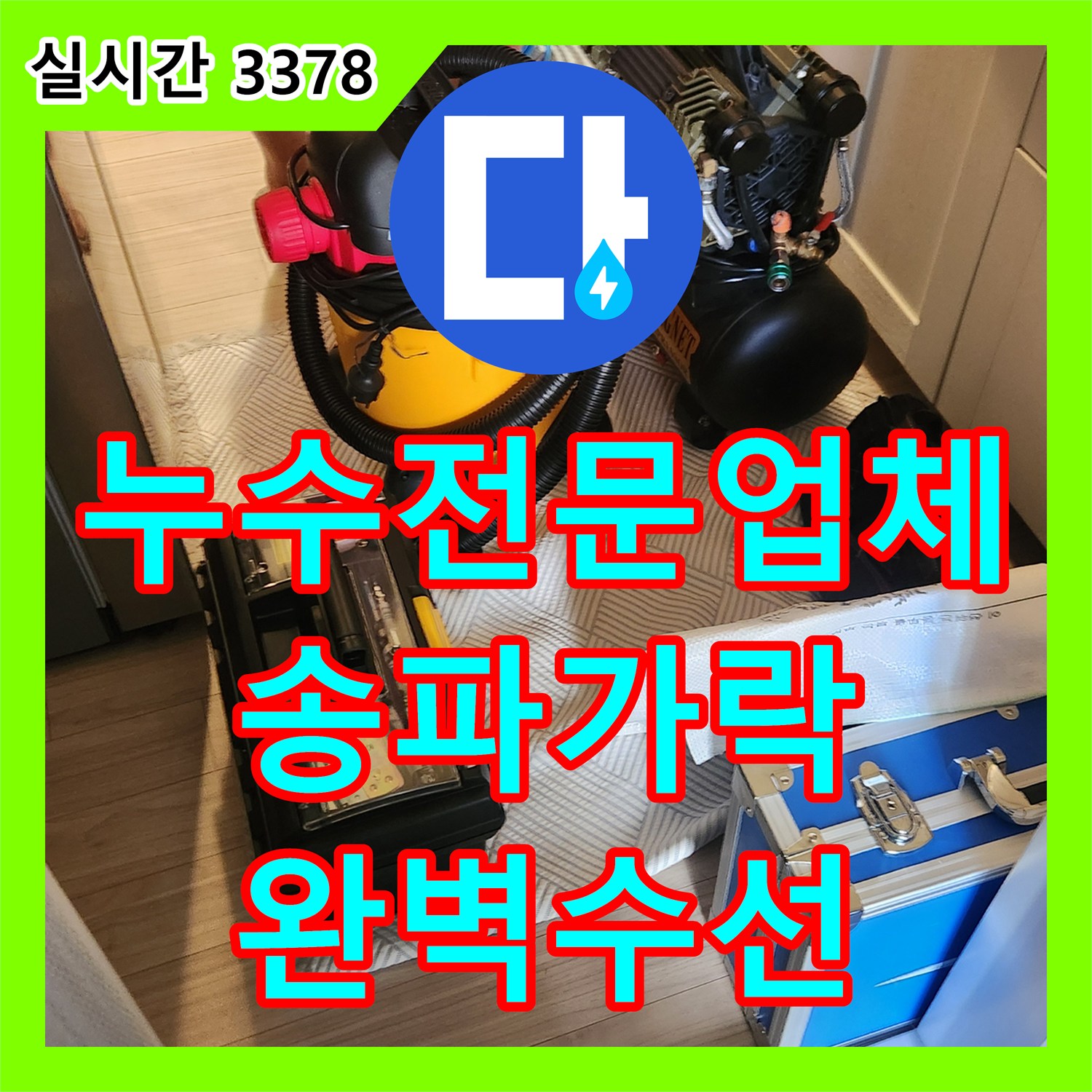 누수전문업체 내시경 카메라로 숨겨진 2차 누수 지점까지 정밀하게 진단하여 해결한 서울 송파구 가락동 사례