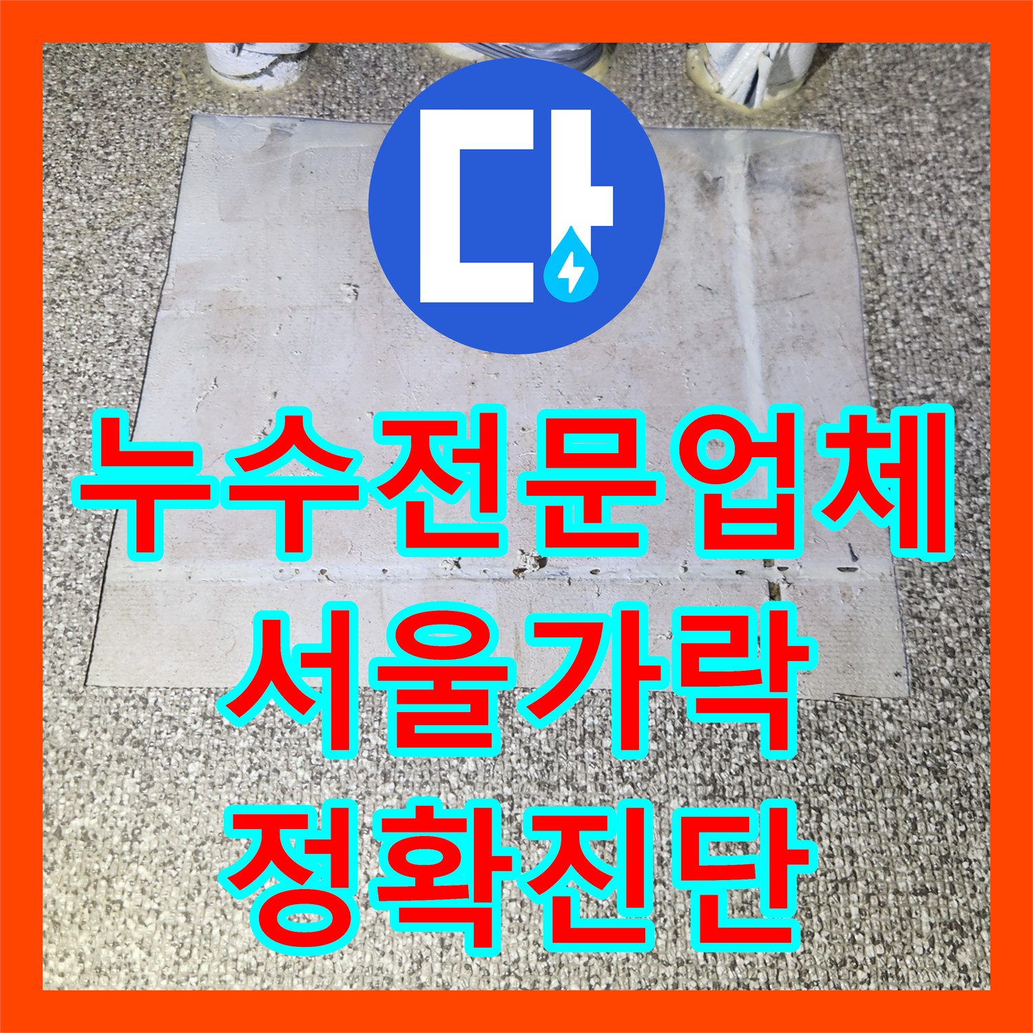 누수전문업체 서울 송파구 가락동 배관 누수를 내시경으로 확인하고 수선한 사례