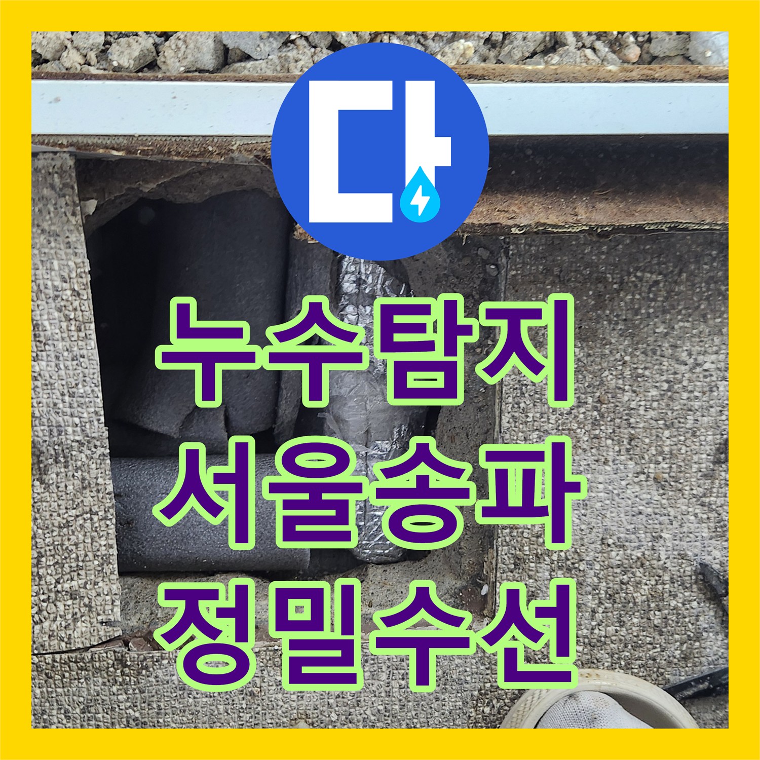 누수탐지 직온수 배관의 두 군데 물샘 지점을 정밀하게 찾아 수선한 서울 송파구 가락동 사례