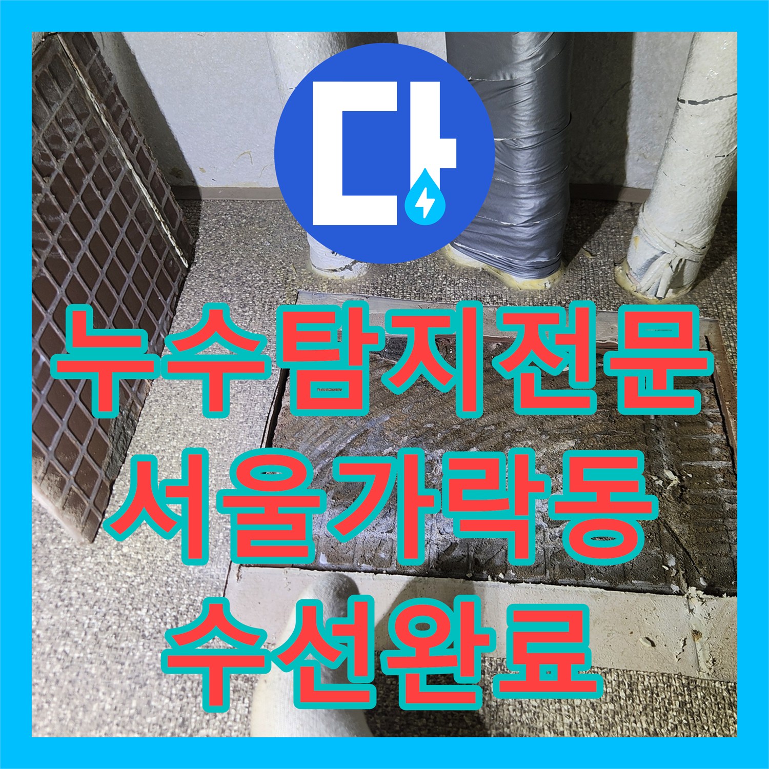 누수탐지전문 내시경 카메라로 2차 누수까지 잡아낸 서울 송파구 가락동 직·온수 공사