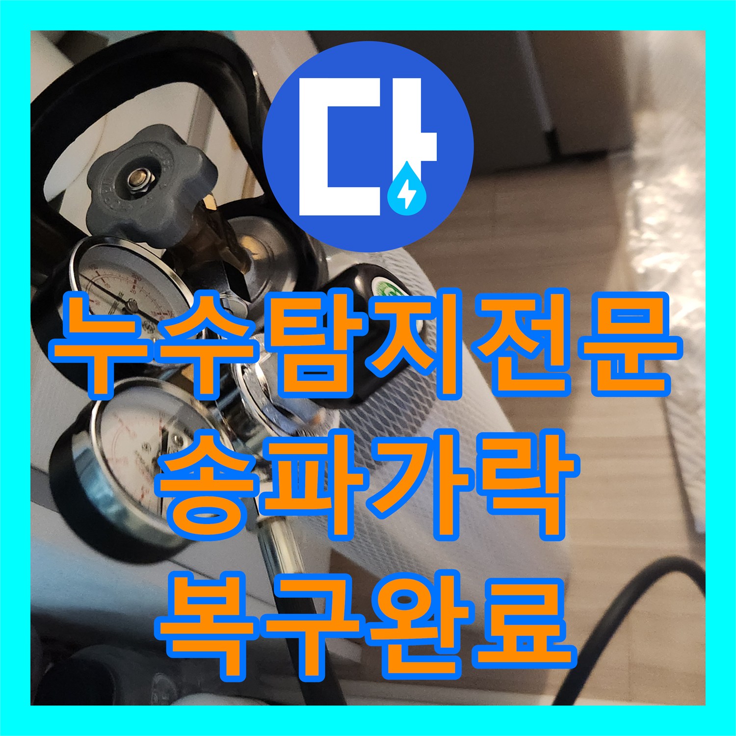 누수탐지전문 서울 송파구 가락동 배관 누수를 내시경으로 진단하고 복구한 사례