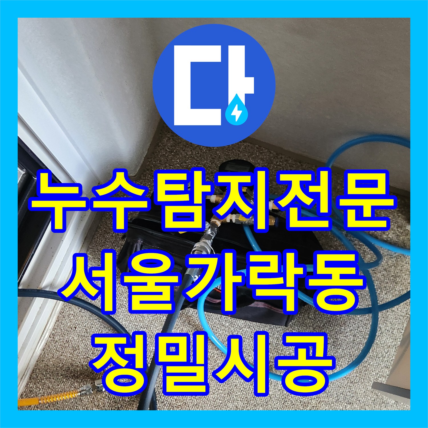 누수탐지전문 최소 굴착으로 직온수 배관의 다중 누수를 해결한 서울 송파구 가락동 사례