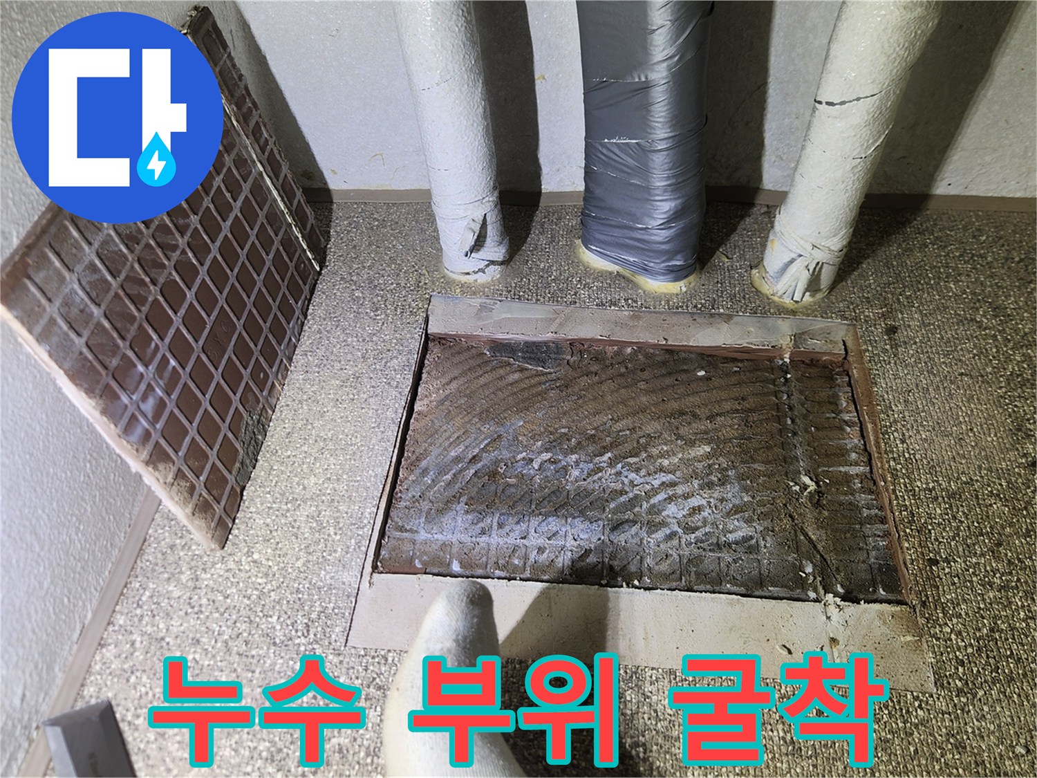 바닥 내부의 배관 상태를 점검하기 위해 파헤친 현장 모습