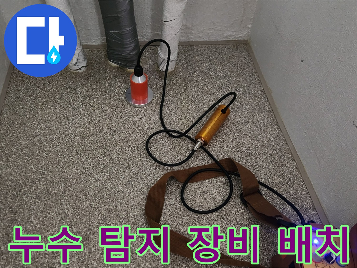 바닥 배관 점검을 위해 설치된 가스 주입 및 청음기