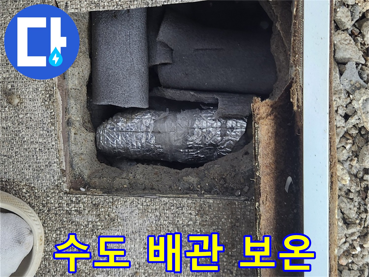 배관 교체 완료 - 굴착 부위 내 배관 보온재 설치 상태입니다.