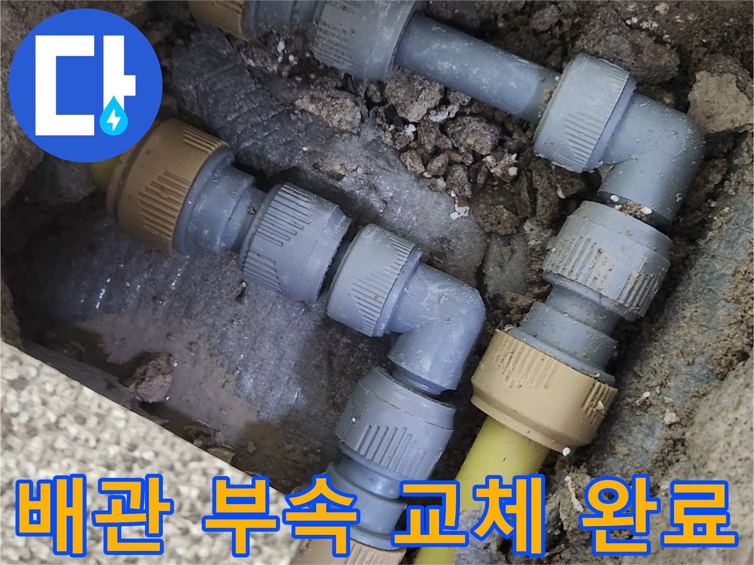 배관 연결 부위 - 새로운 부속으로 수선된 모습