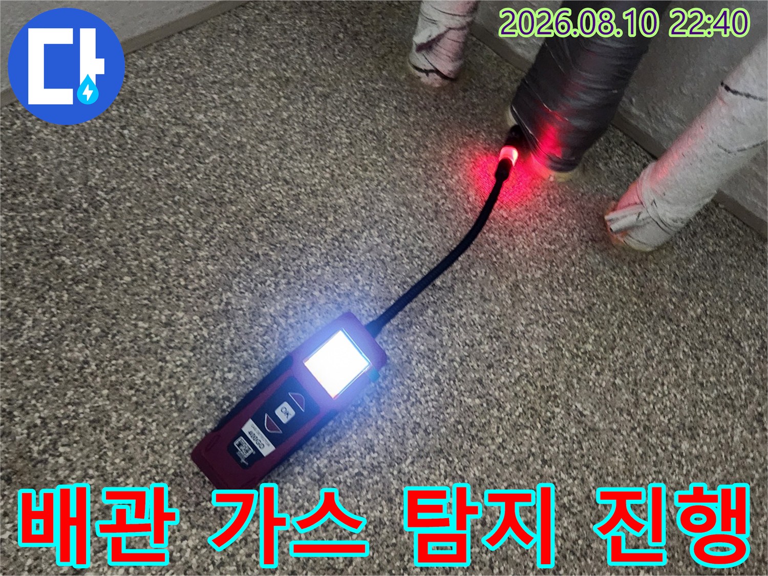 배관 연결 부위에-가스 탐지 센서를 대고-누수 여부를 확인 중입니다