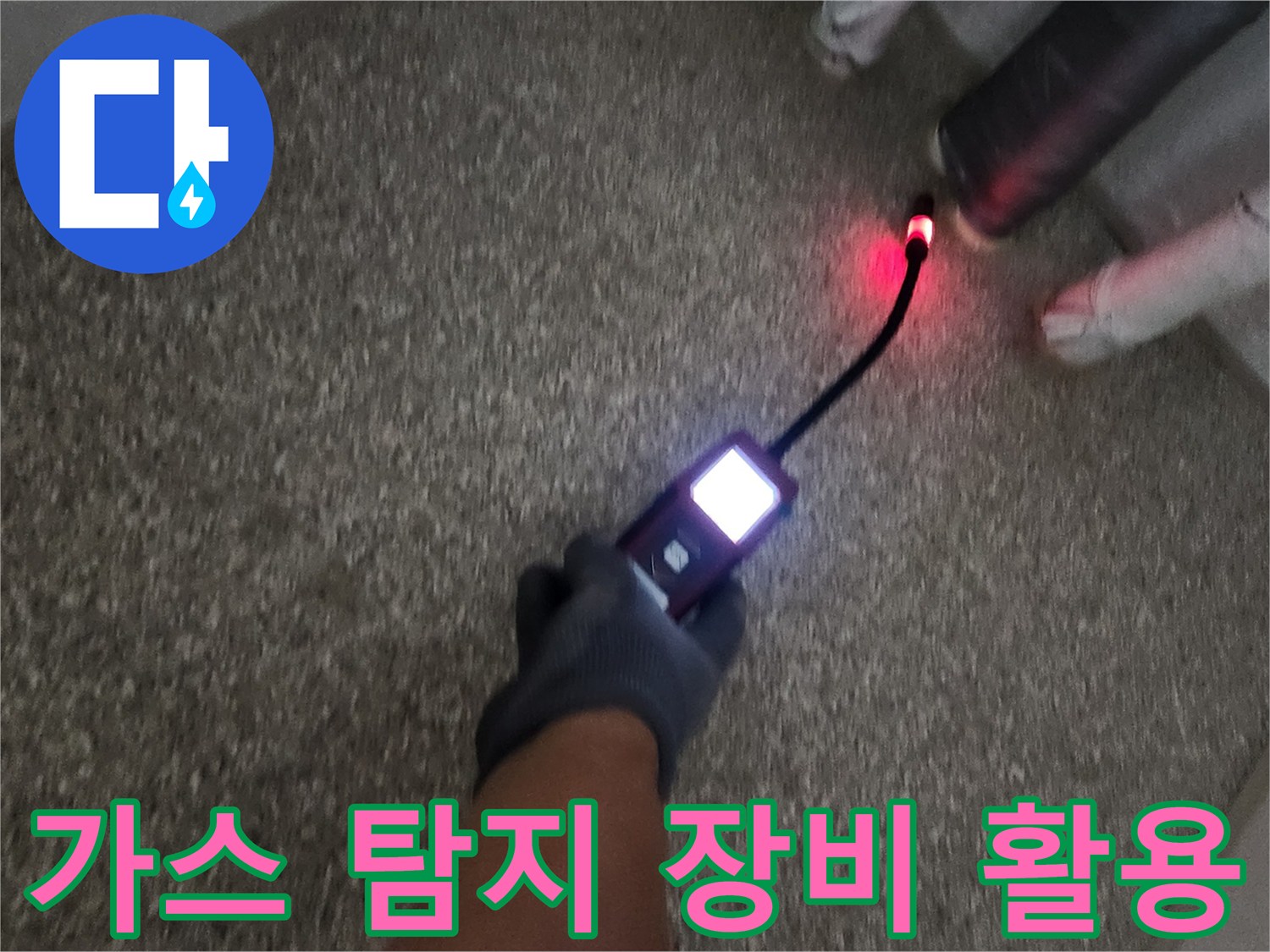배관의 누설을 확인하기 위해 가스 탐지기를 사용하는 장면