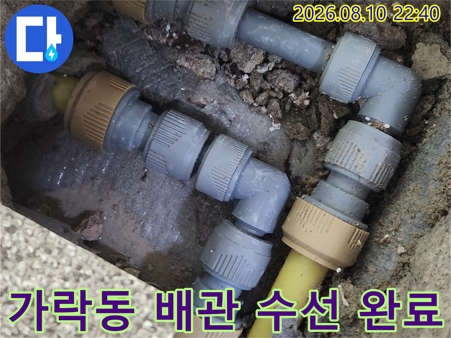 송파구 가락동-누수 발생 부위의 배관 부속 교체 작업 완료 모습