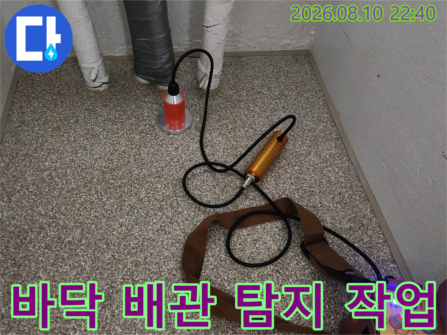 송파구 현장에서-배관 소음을 측정하는 장비 세팅