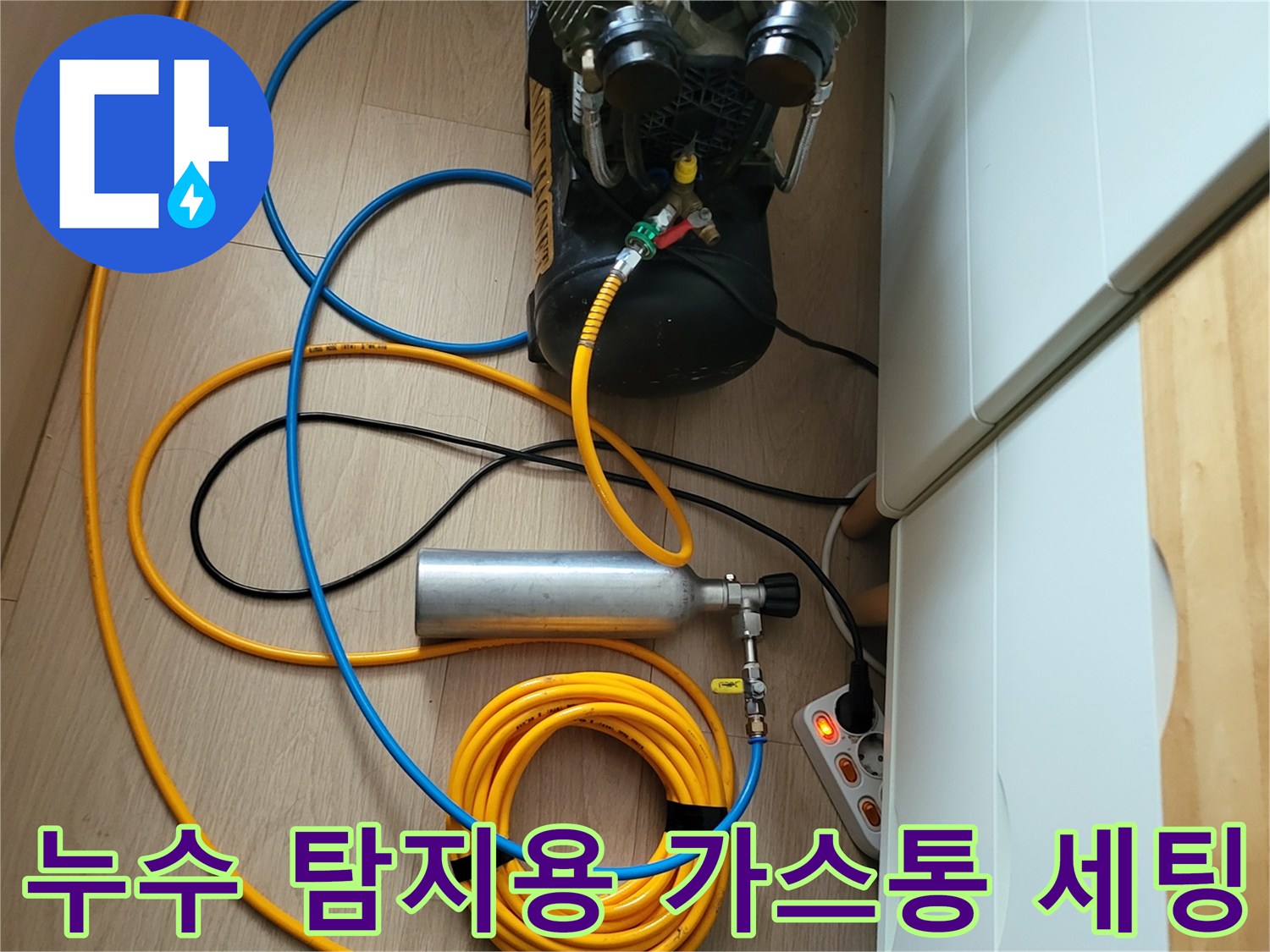 가스 주입을 위한 은색 가스통과 압축기 호스 연결 상태
