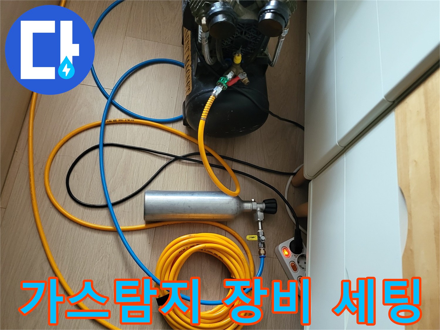 누수 지점을 찾기 위해 준비된 가스 탐지기와 공기 압축기 모습