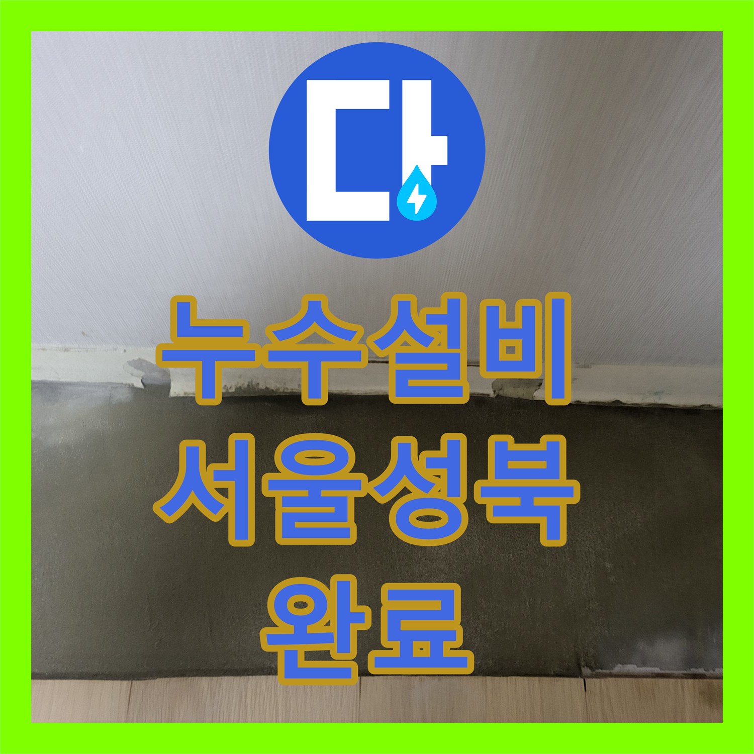 누수설비 서울 성북구 상월곡동 난방 배관 연결부 결함으로 인한 천장 누수 수리