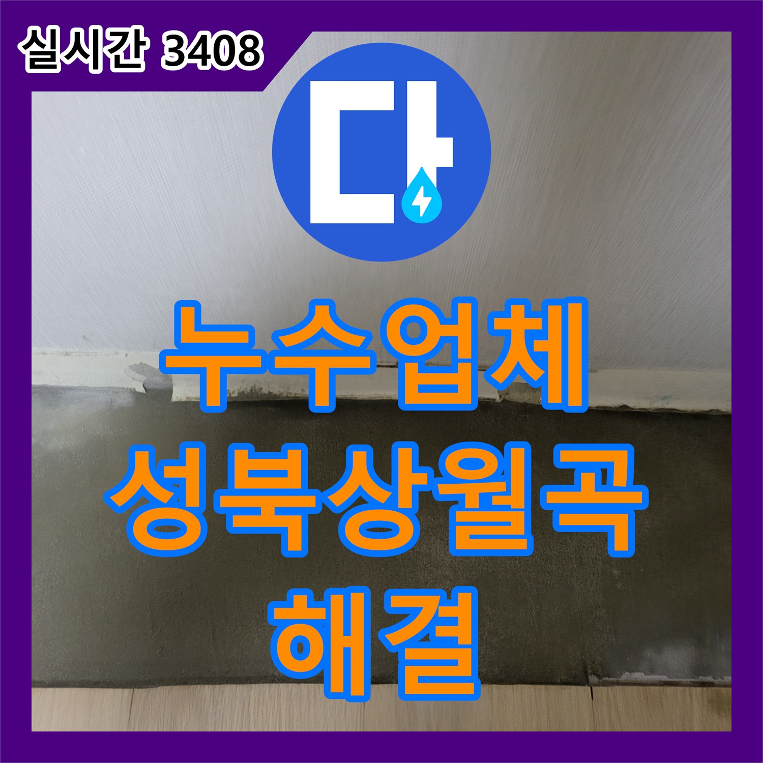 누수업체 아랫집 작은방 천장 피해를 일으킨 난방 배관의 결함을 수선한 서울 성북구 상월곡동 사례