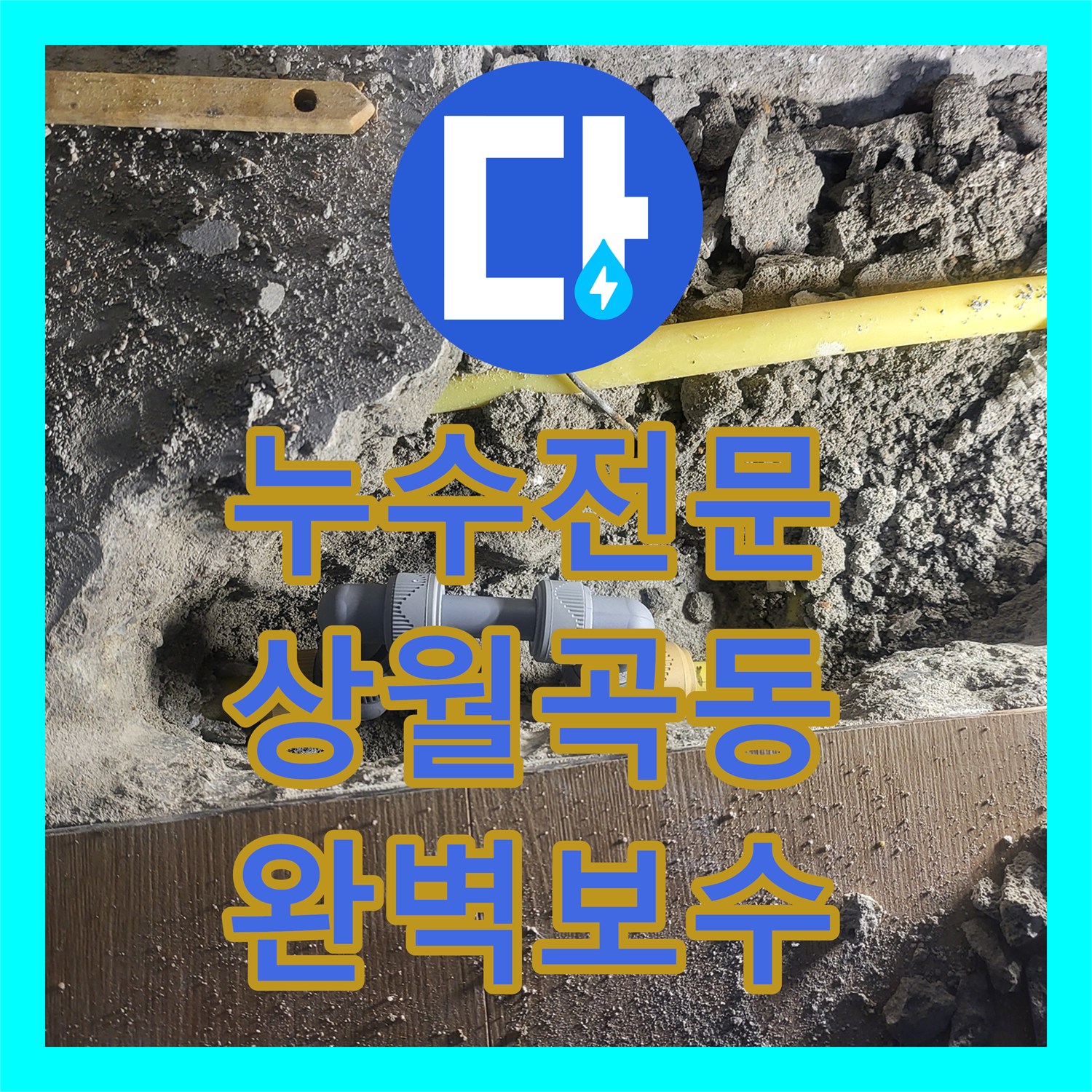 누수전문 난방 배관 연결부 파손에 따른 아랫집 천장 누수 보수 서울 성북구 상월곡동