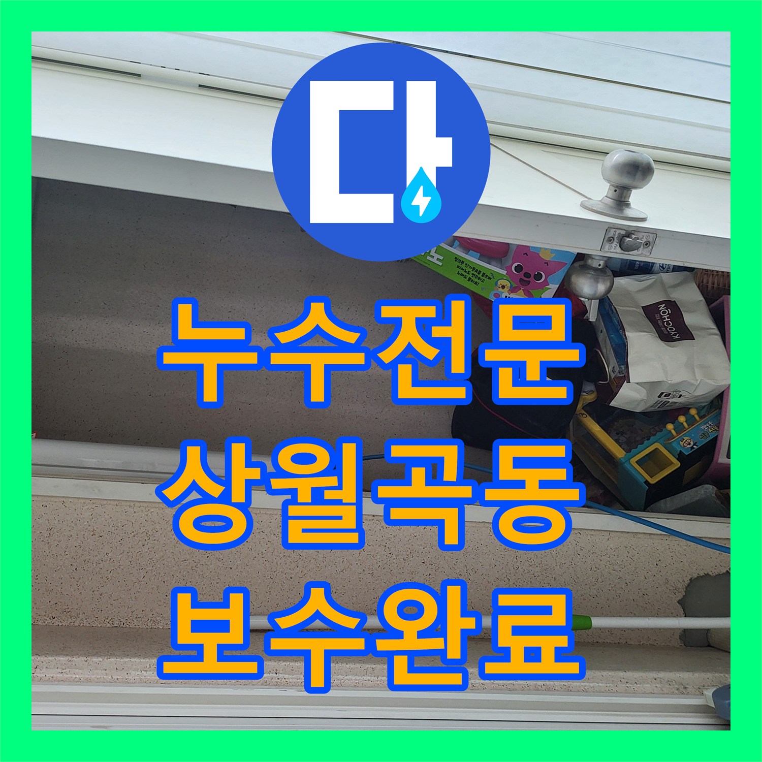 누수전문 서울 성북구 상월곡동 작은방 천장 누수를 유발한 난방관 파손 보수