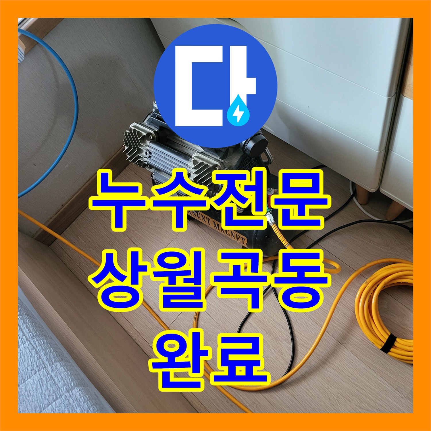 누수전문 아랫집 작은방 천장 누수를 유발한 난방 배관 결함 해결 과정 서울 성북구 상월곡동