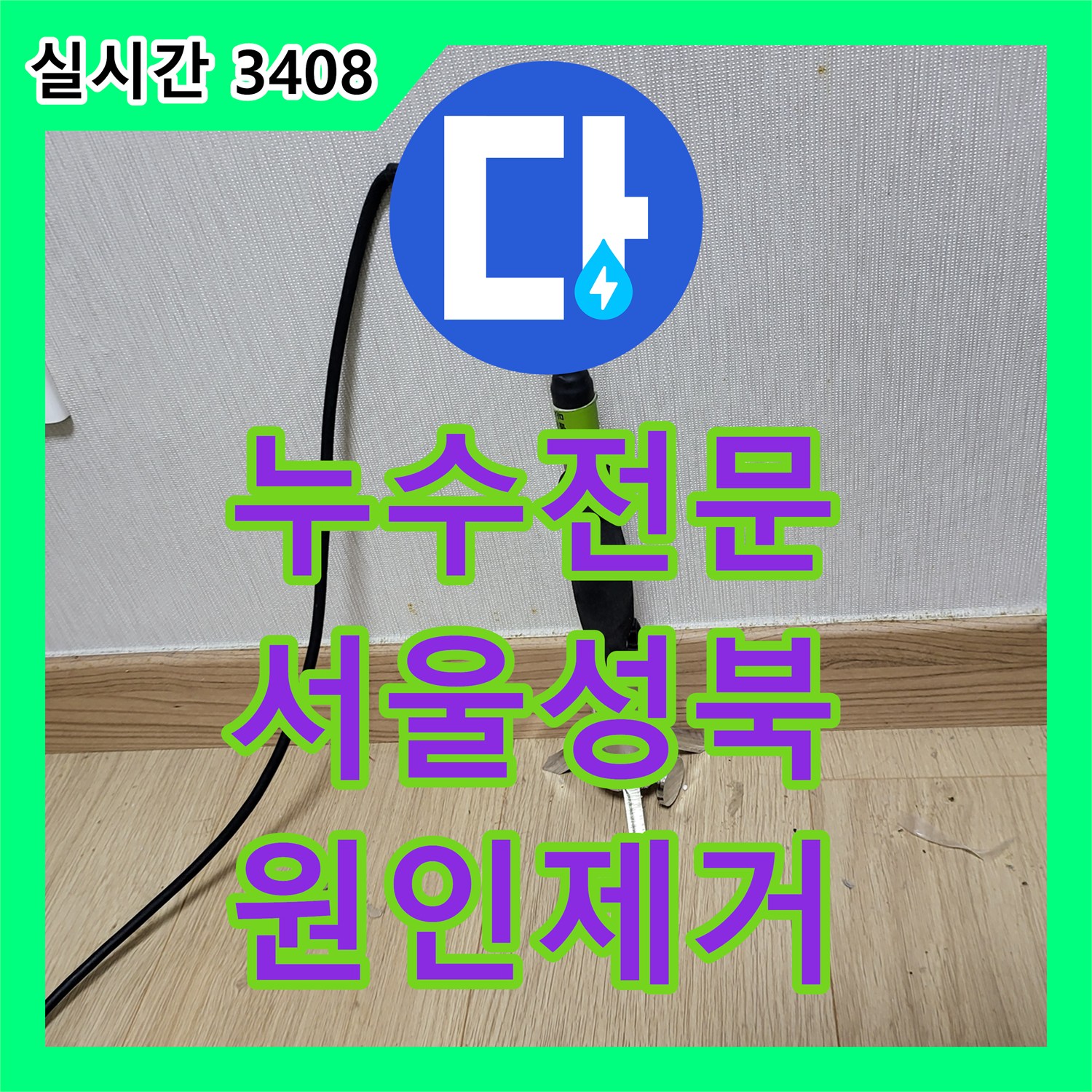 누수전문 아랫집 천장 피해의 원인이 된 난방 배관 연결 부위를 정밀하게 수리한 서울 성북구 상월곡동 현장