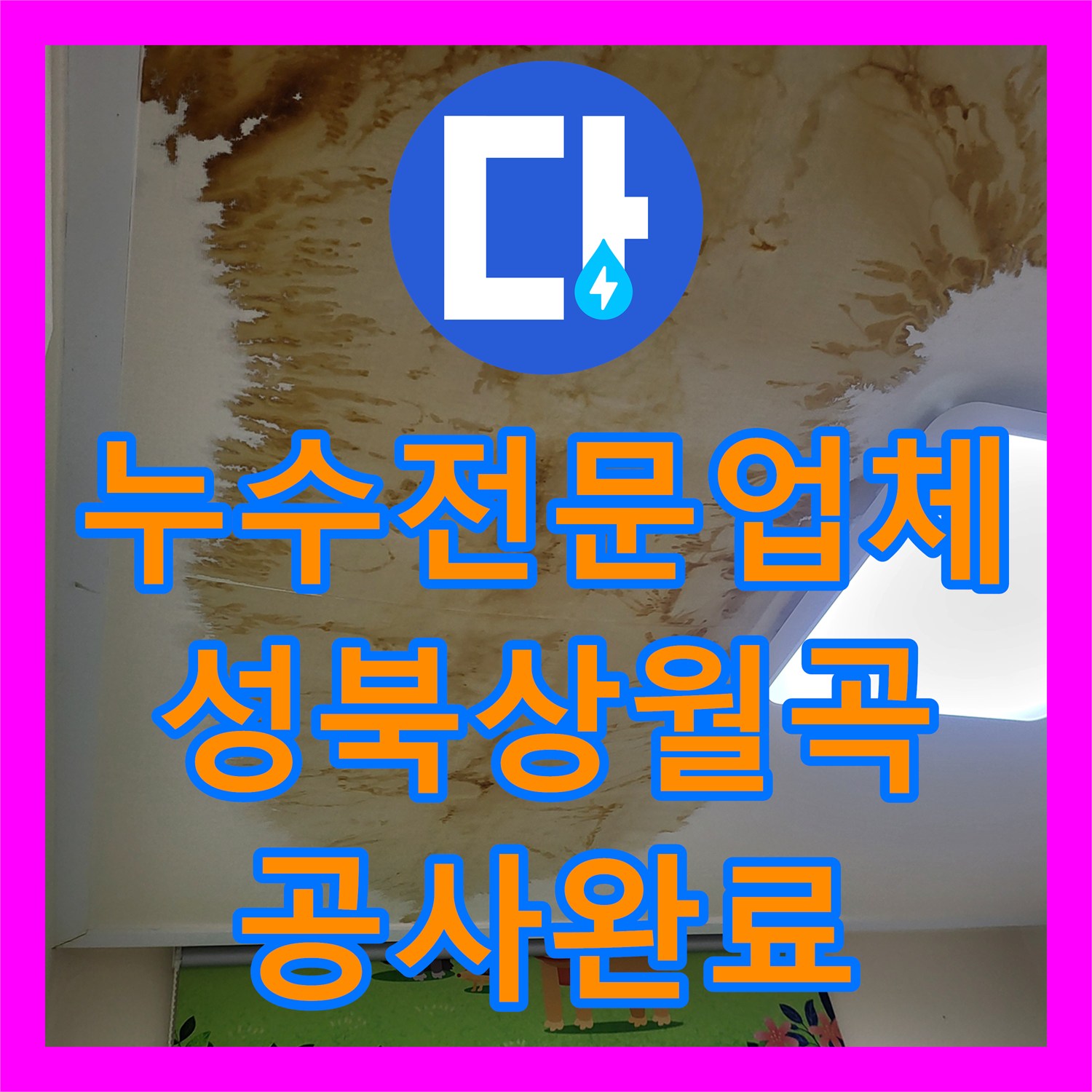 누수전문업체 작은방 천장 누수로 인한 난방 배관 교체 공사 진행한 서울 성북구 상월곡동
