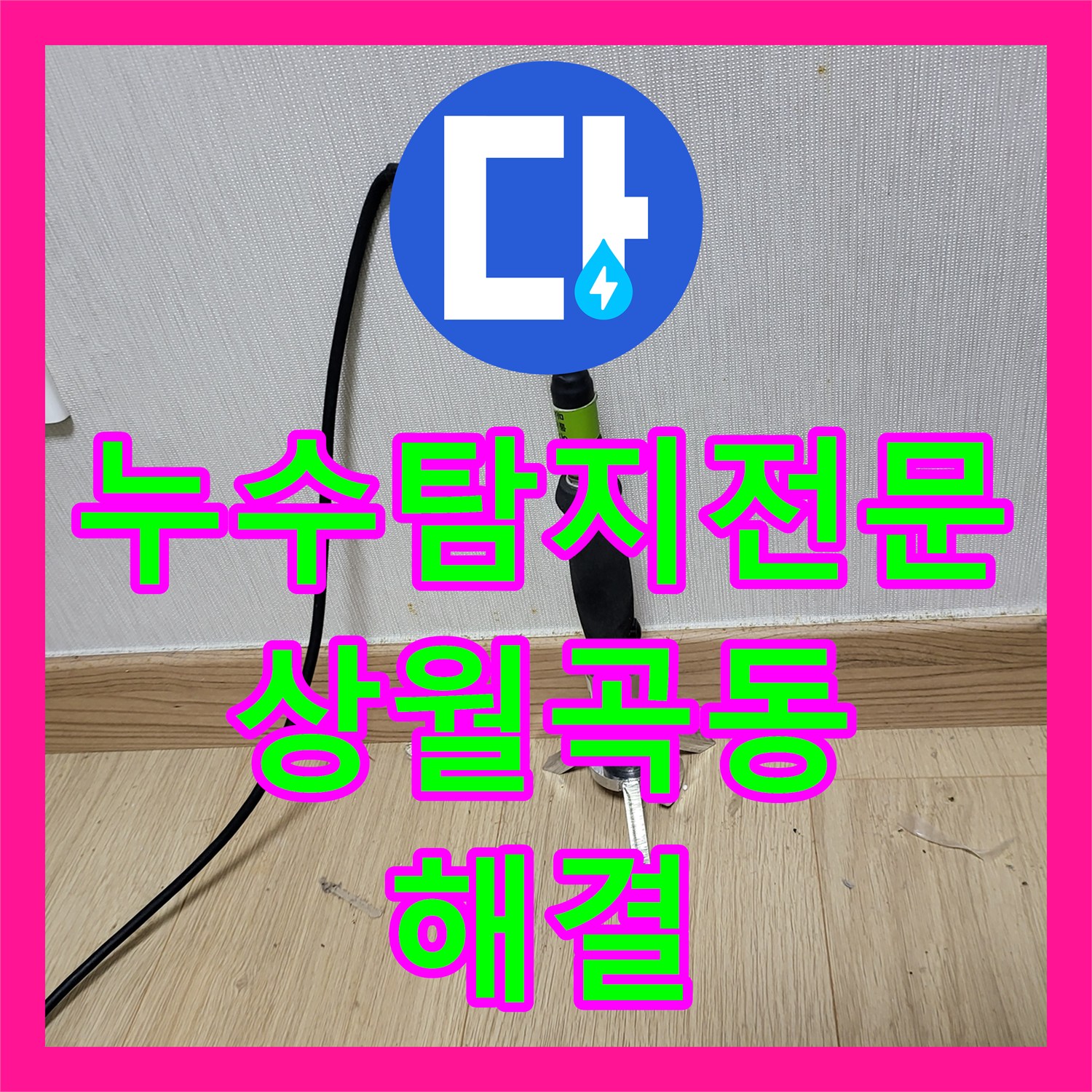 누수탐지전문 아랫집 천장 누수로 인한 난방 배관 교체 및 마루 복구 서울 성북구 상월곡동