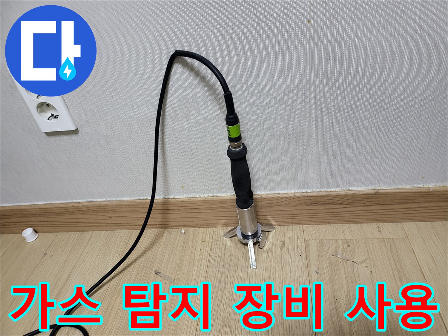 성북구 상월ly곡동 현장에서 가스 탐지기를 사용하여 바닥 배관의 누수 지점을 추적하는 모습입니다.