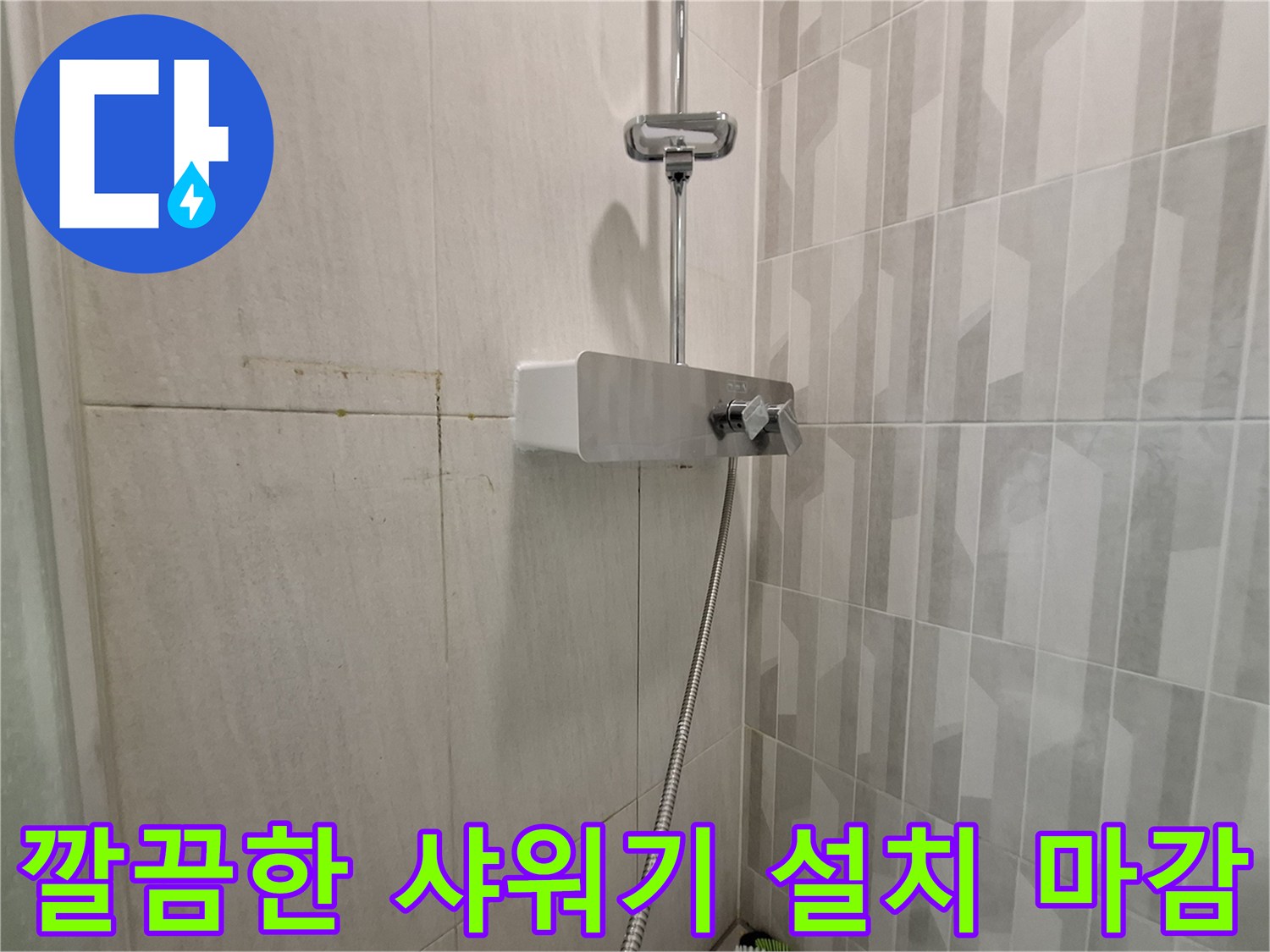 누수 문제를 해결하기 위해 새롭게 시공된 샤워기 모습입니다.