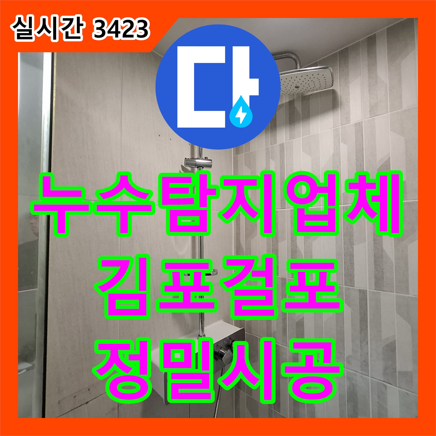 누수탐지업체 김포시 걸포동 화장실 천장 누수를 유발한 매립 배관 결함 보수