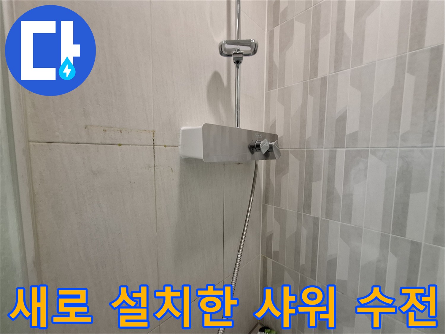 물샘 방지를 위해 보수 작업 후 마감된 샤워기 수전 이미지입니다.