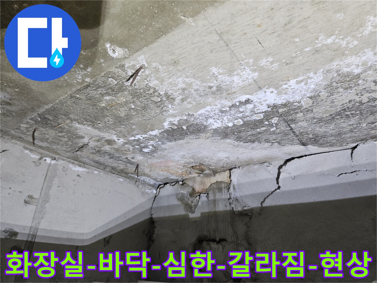 노원구-중계동-아파트-욕실의-콘크리트-바닥층에-발생한-깊은-균열과-누수-흔적
