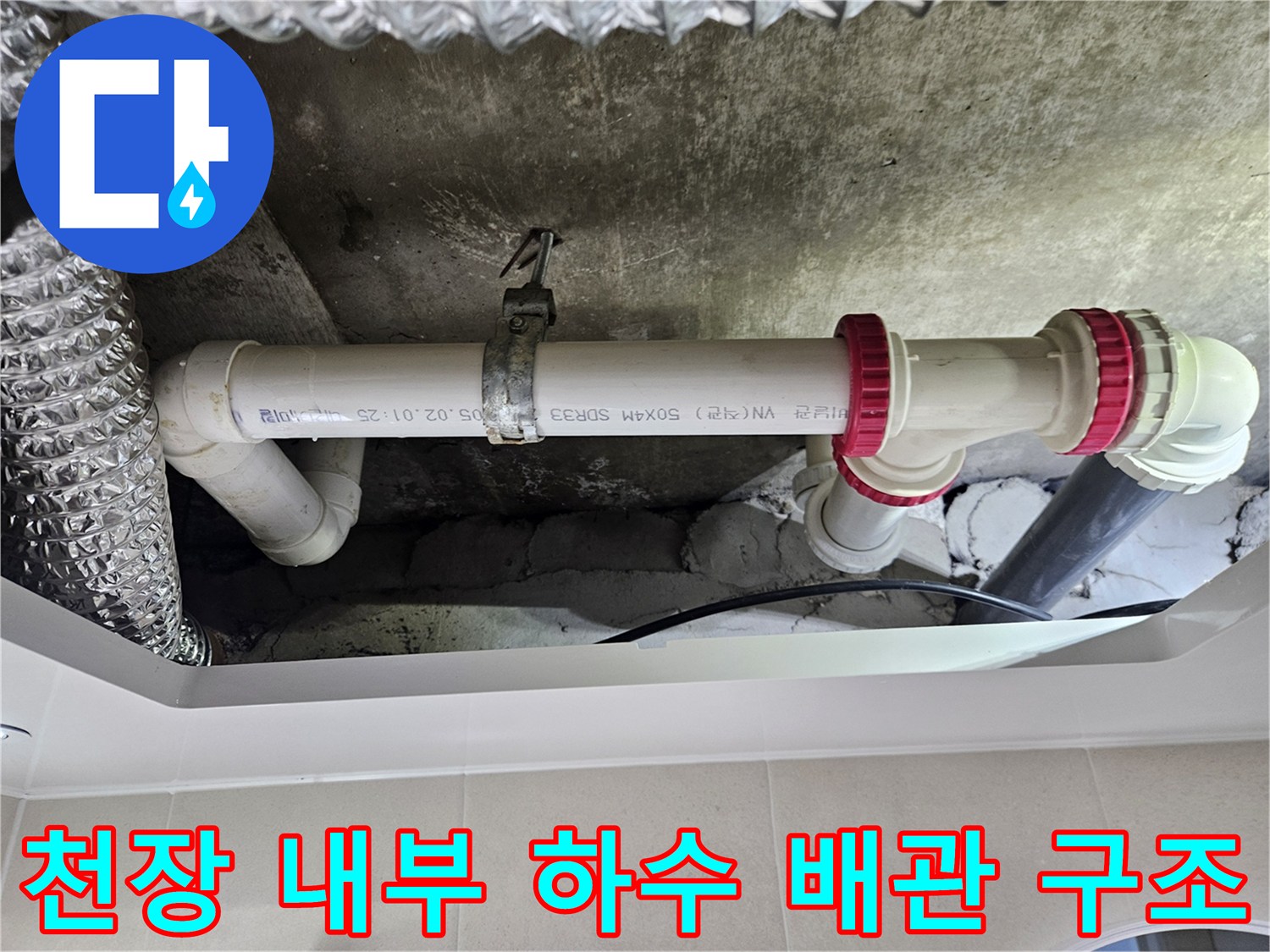 노원구-중계동-화장실-천장-속-복잡하게-연결된-PVC-하수-배관-사진