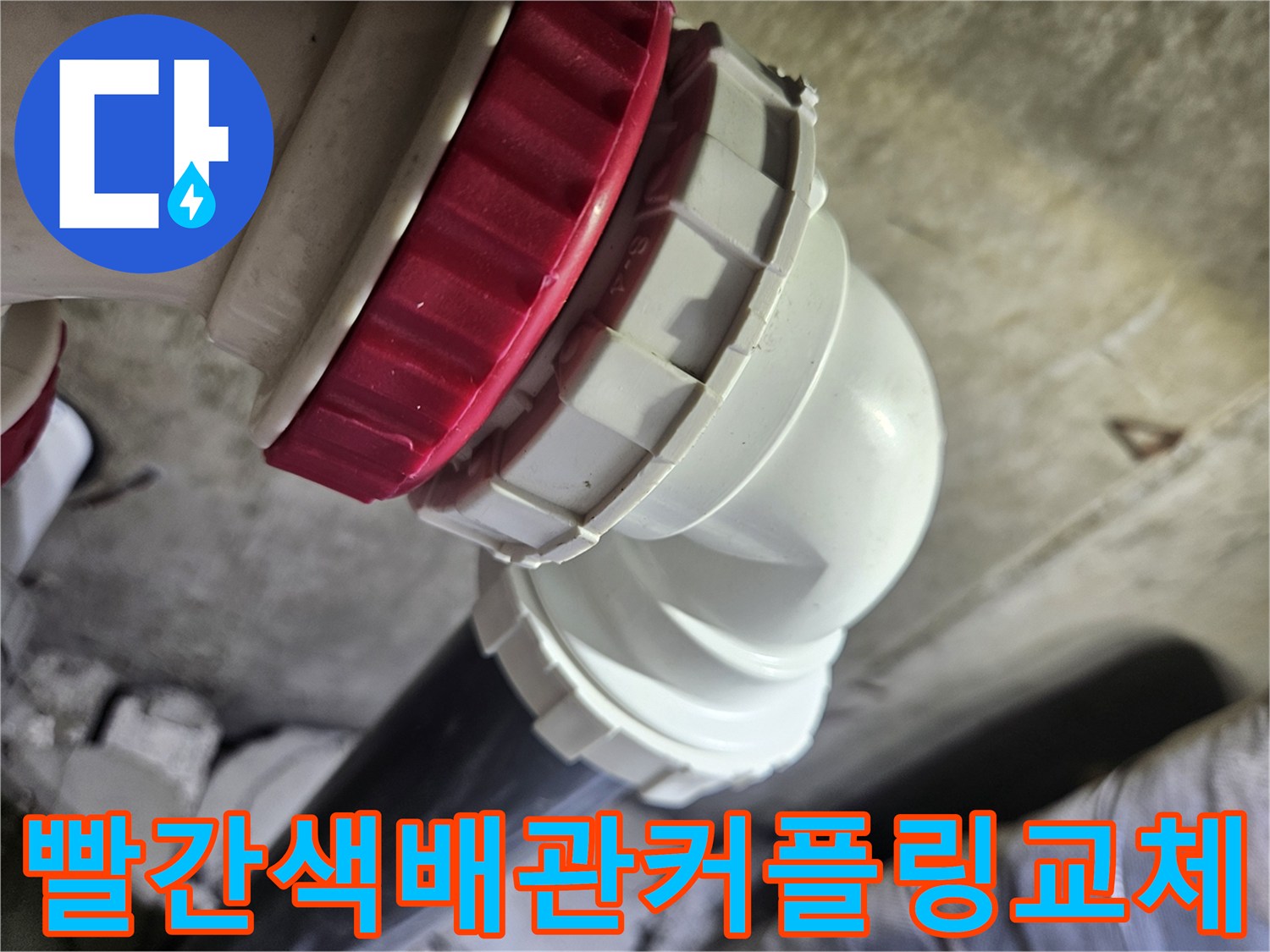 누수-방지를-위해-새로-장착한-빨간색-플라스틱-배관-연결부
