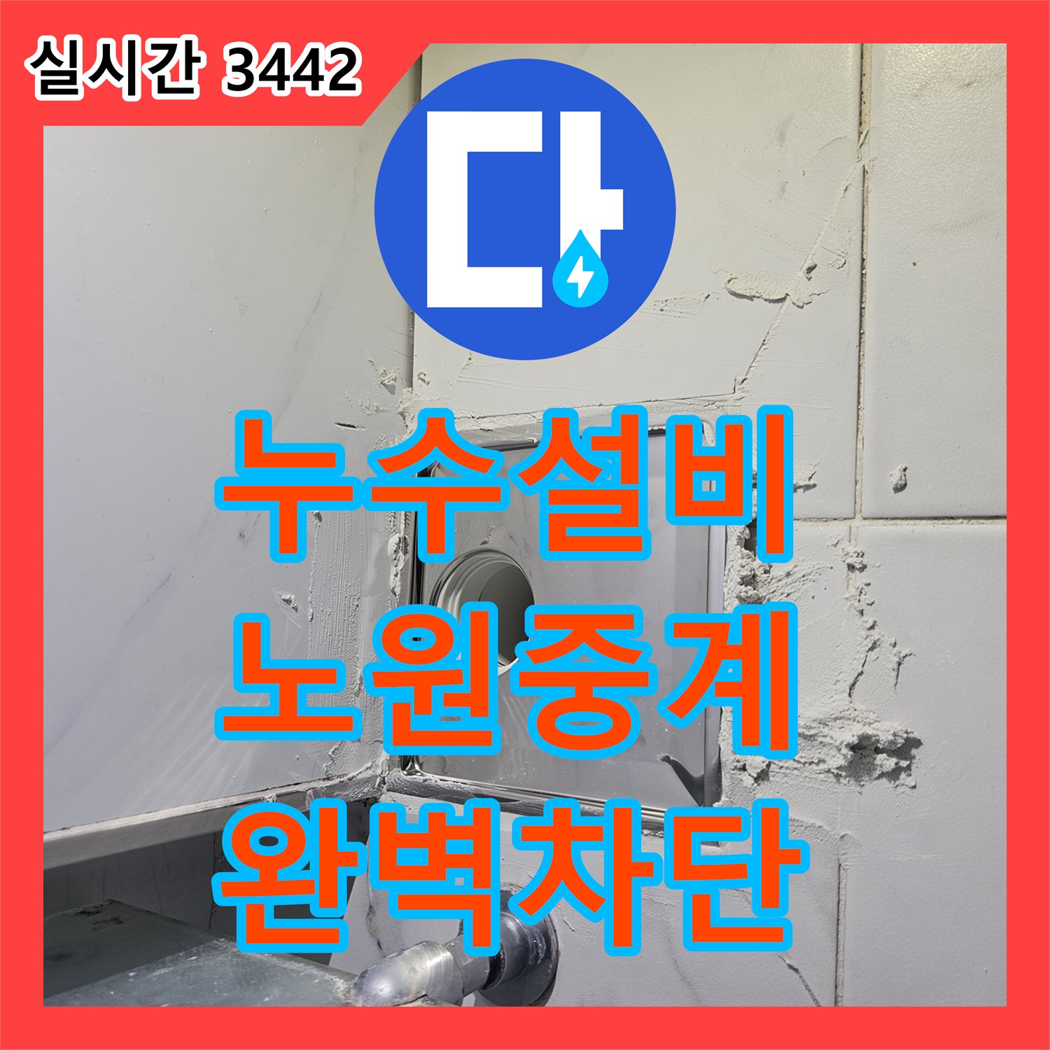 누수설비 아파트 화장실 바닥 유가 배관 결함 및 방수층 손상 해결 과정 서울시 노원구 중계동