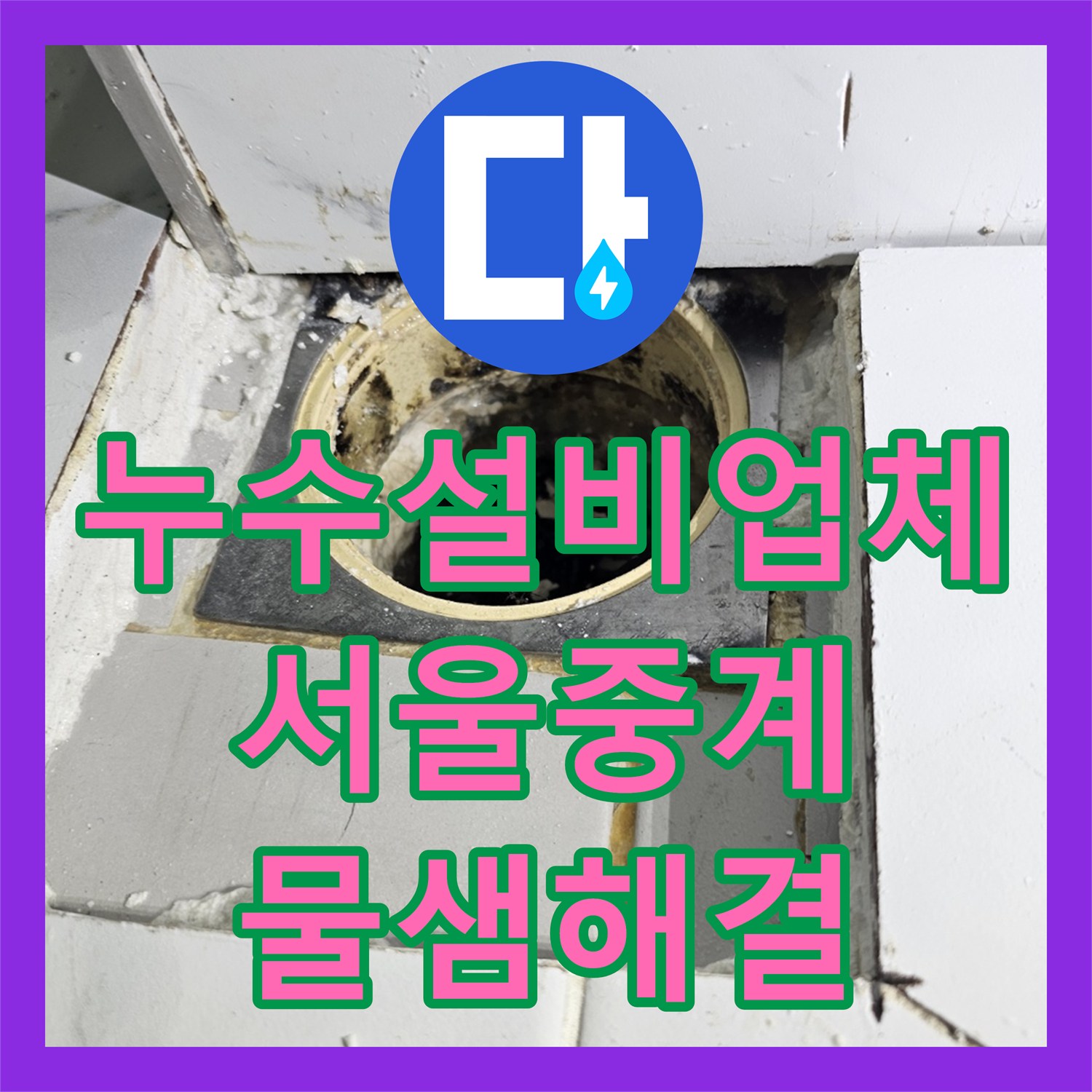 누수설비업체 화장실 천장에서 새는 물의 원인을 찾아 배관과 유가 방수를 보수한 서울 노원구 중계동