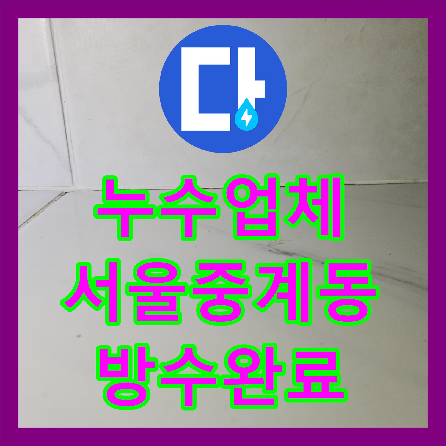 누수업체 화장실 유가 방수와 천장 배관 보수로 물샘을 잡은 서울 노원구 중계동
