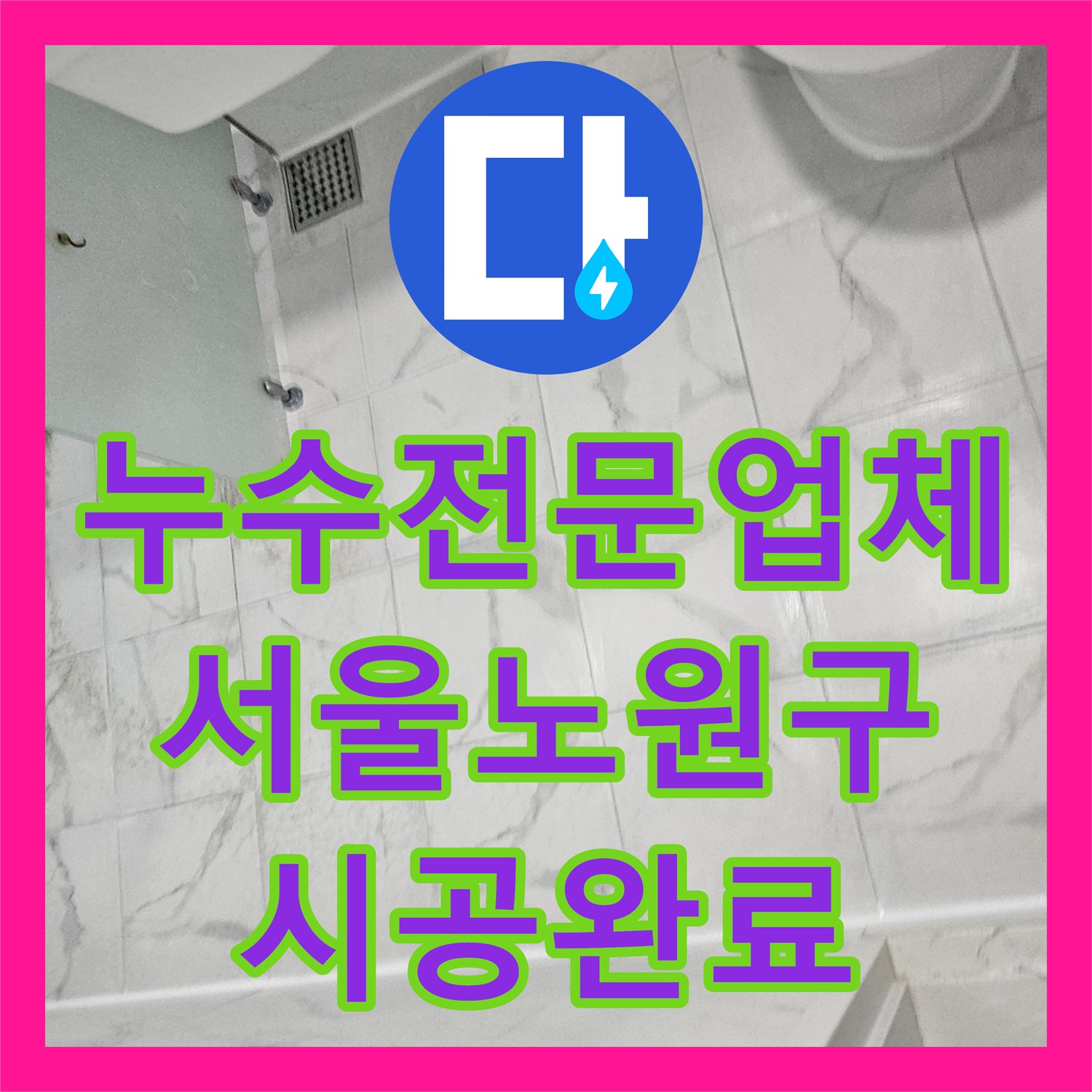 누수전문업체 서울 노원구 중계동 아파트 화장실 천장 누수를 잡기 위한 배관 및 방수 공사