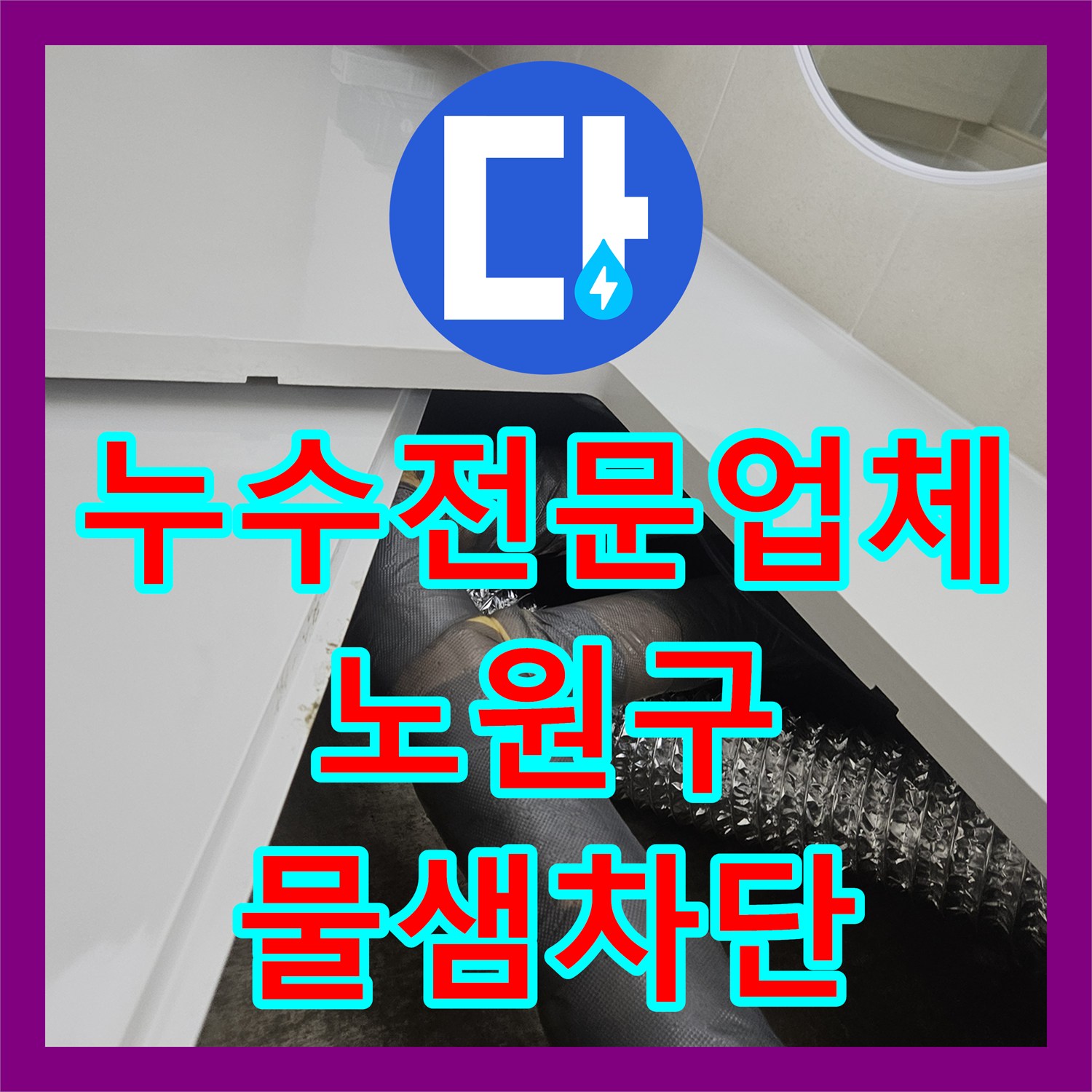 누수전문업체 서울 노원구 중계동 아파트 화장실 천장 물샘 원인 분석 및 보수 공사