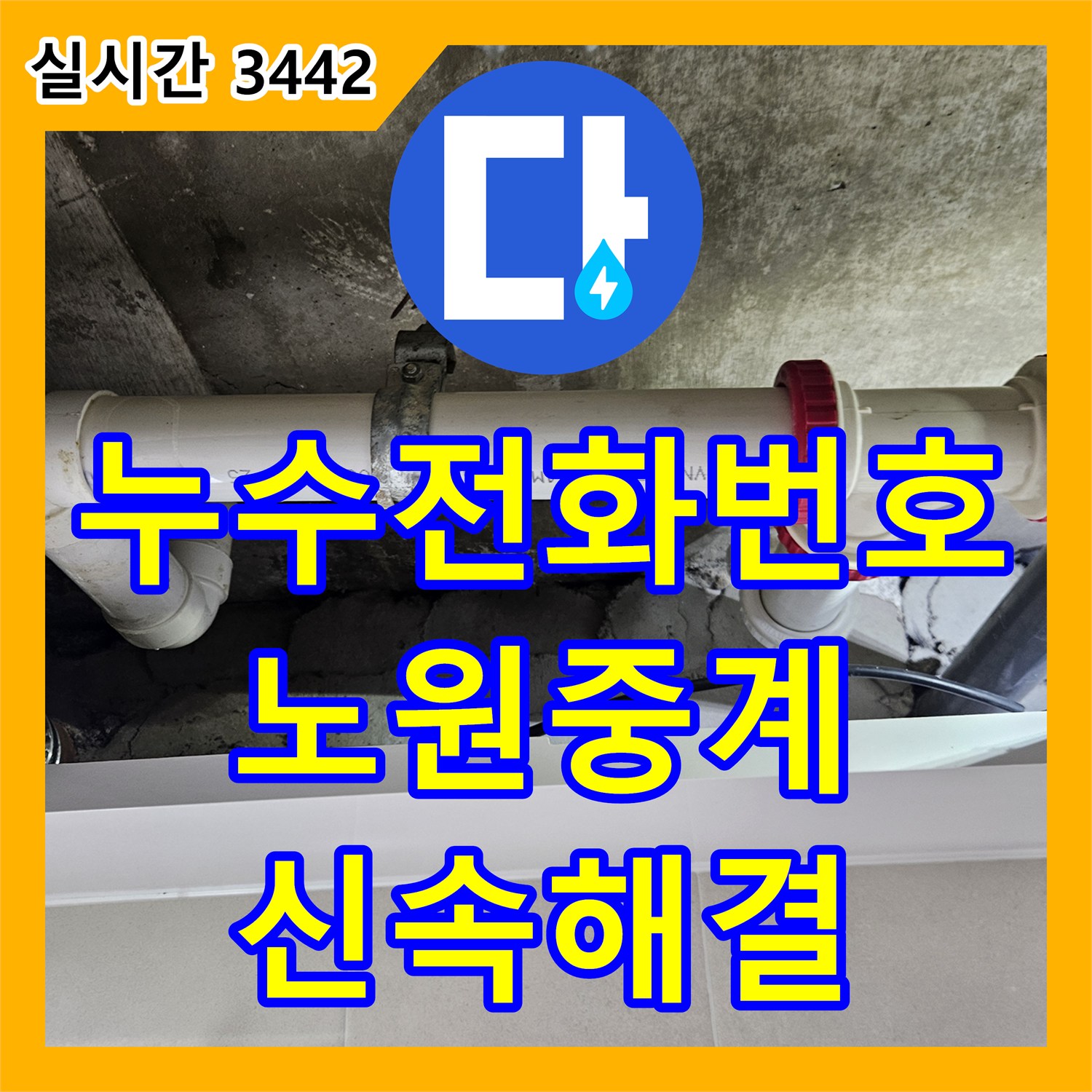 누수전화번호 아랫집 화장실 천장 누수의 원인인 배관 결함을 찾아 완벽히 수리한 서울시 노원구 중계동
