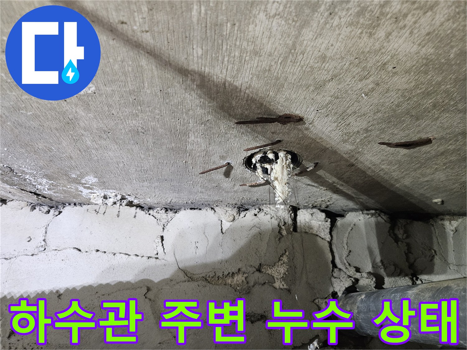 배관-연결부-콘크리트-층의-방수-손상-및-물샘