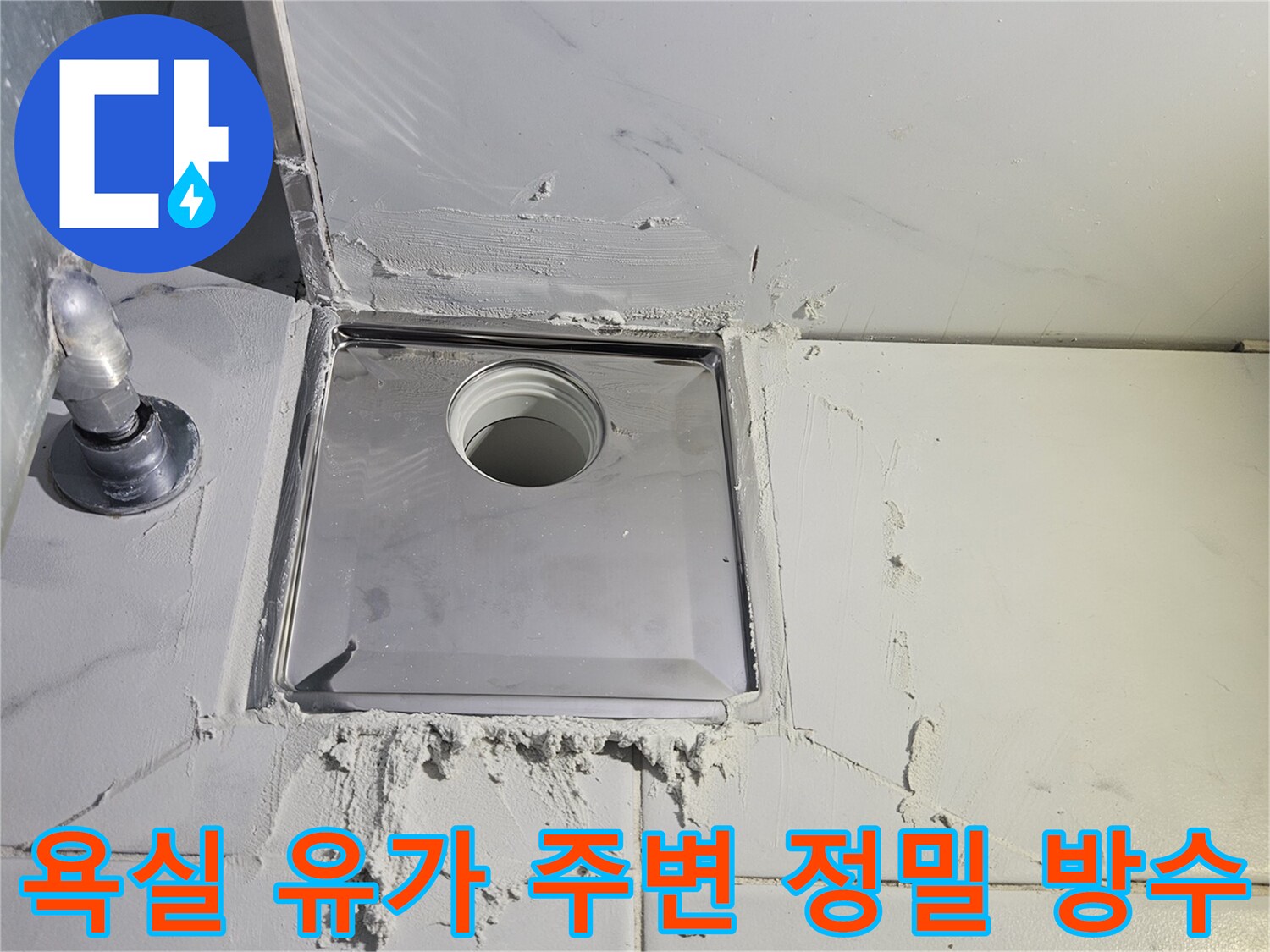 손상된-방수층을-제거하고-새로운-방수재로-마감한-배수구-사진