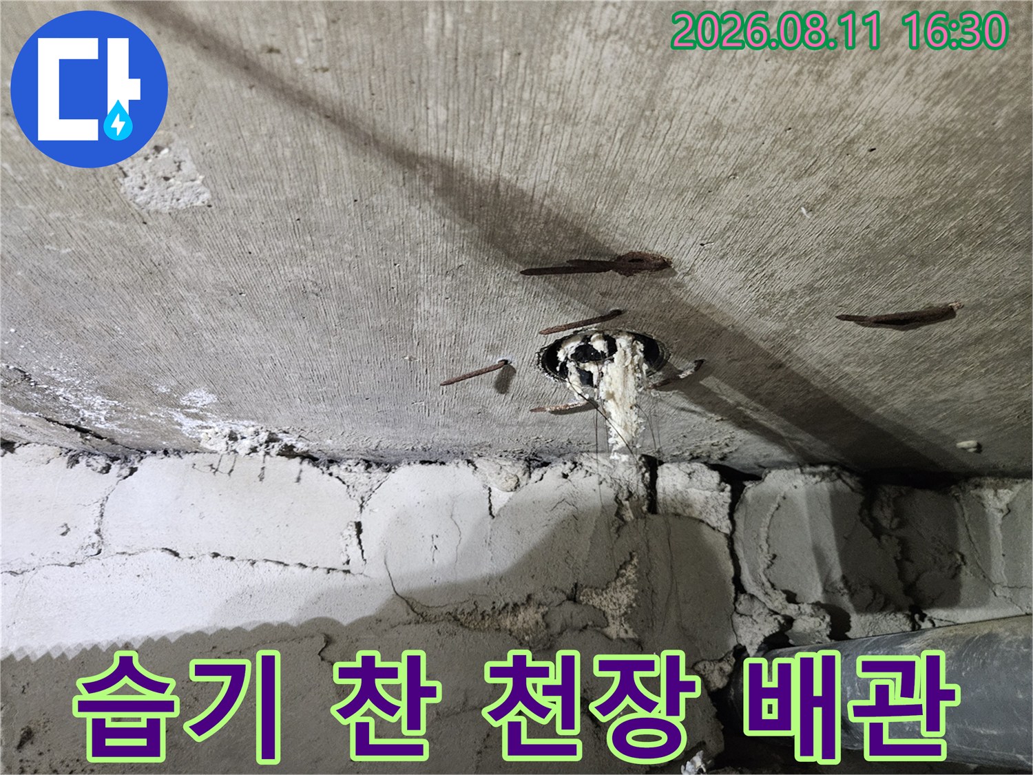 중계 누수 현장-천장 배관 주변의 습기와 물샘