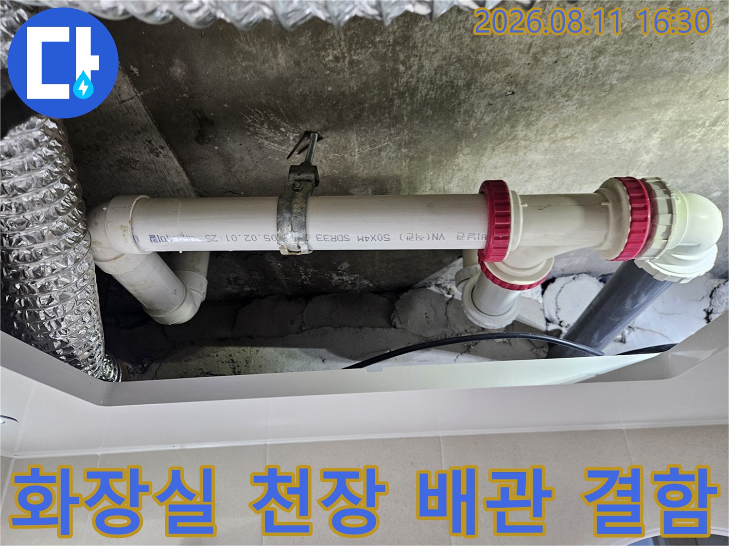 중계동 아파트 내부-습기가 스며든 배관 연결 부위 상세