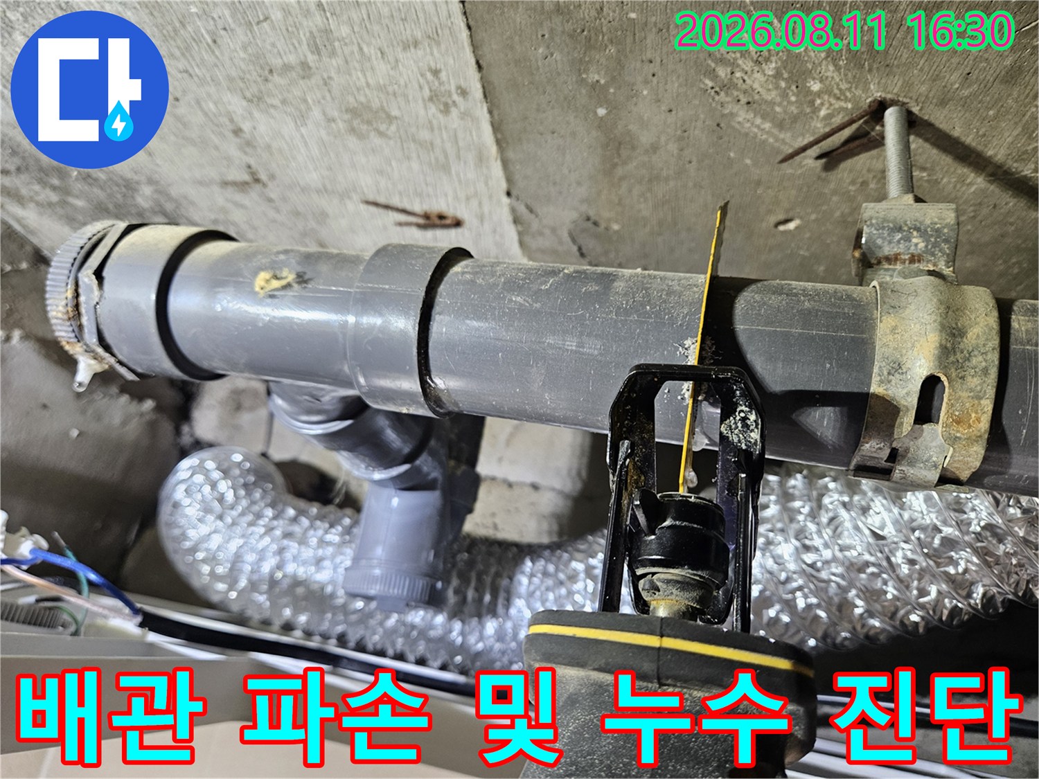 중계동 현장의 PVC 배관 연결 부위와 주변 습기 상태를 보여줍니다.