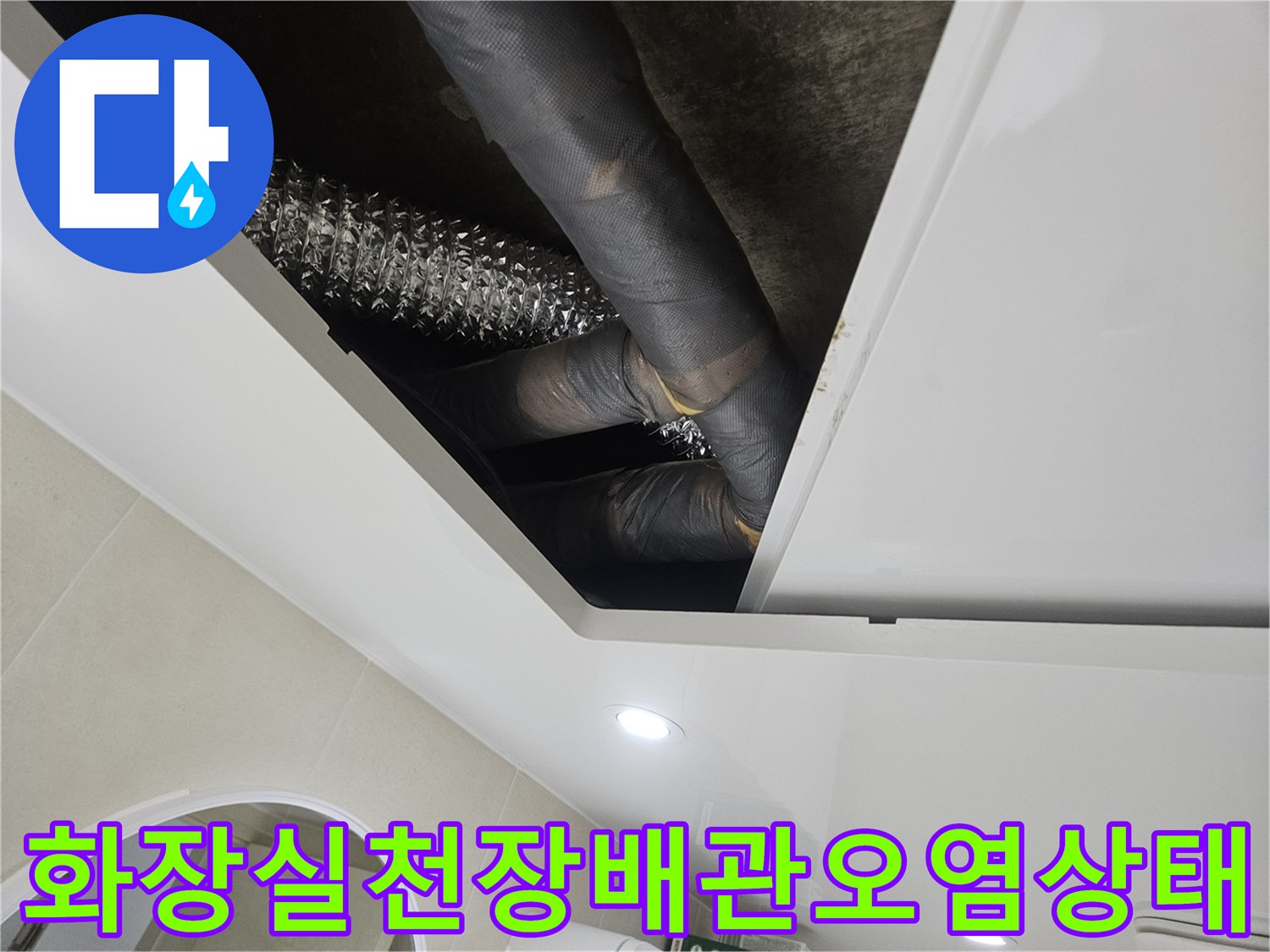 화장실-천장-내부의-검정색-배관-표면에-물자국과-얼룩이-남아있는-모습