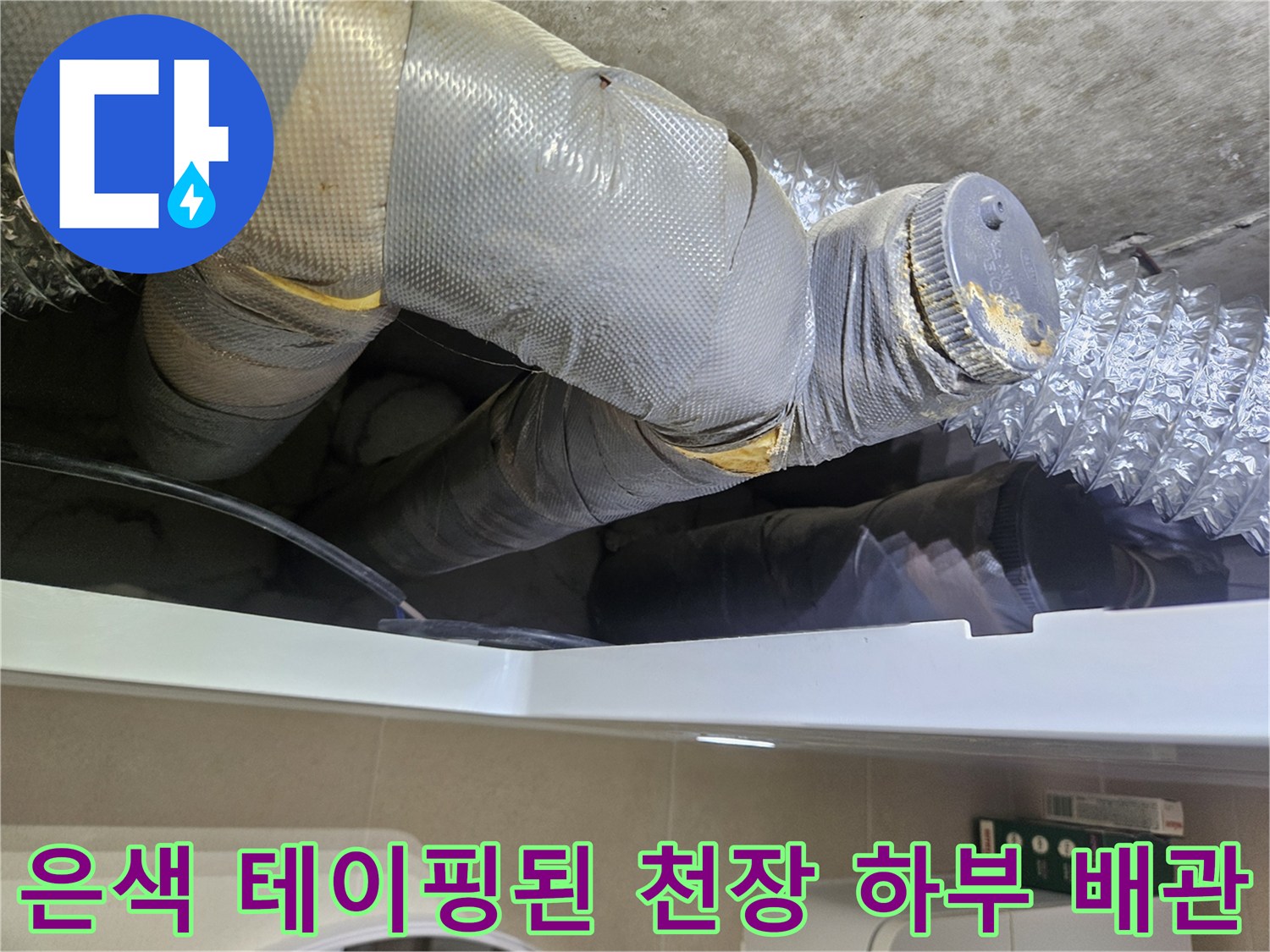 화장실-천장-안쪽의-보온재로-마감된-배관-연결-부분