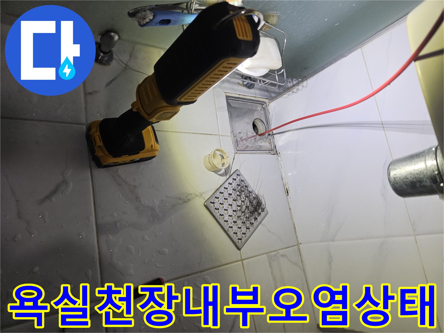 화장실 천장 유가 주변의 곰팡이와 오염 및 보수용 전동드릴 사진